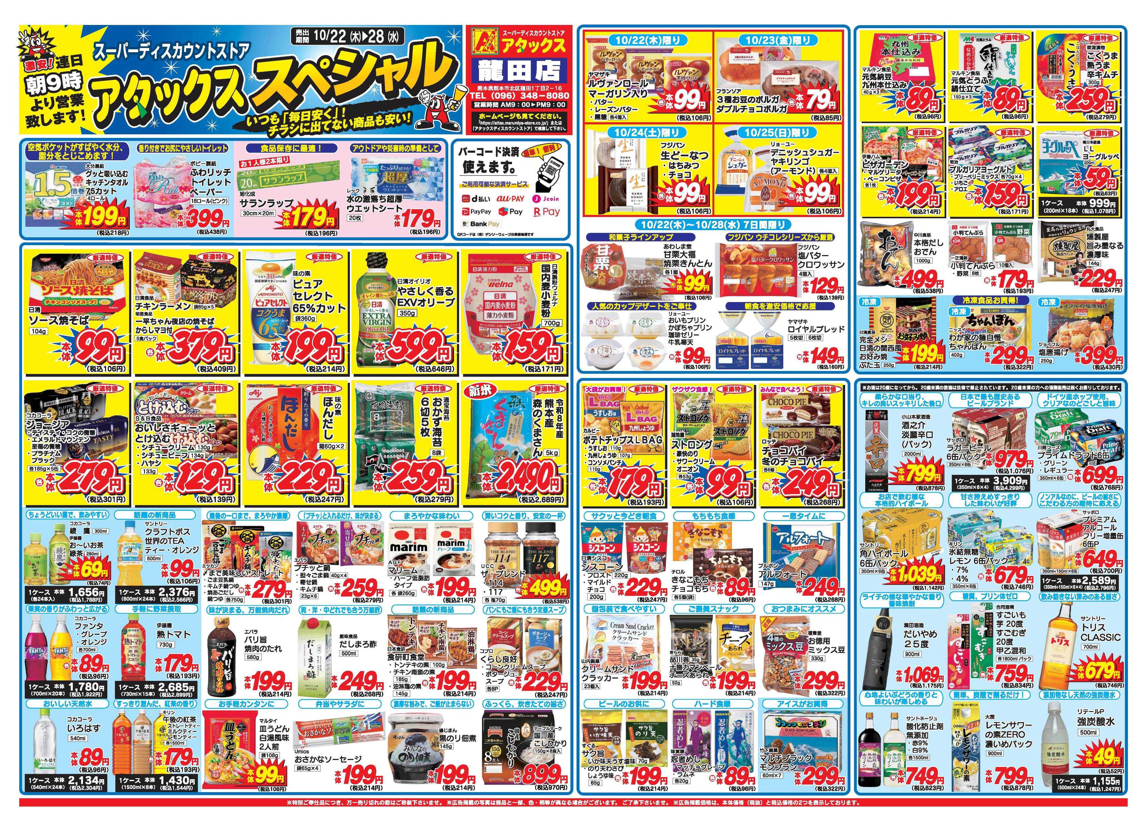 アタックス A_26.1022_28_アタックスSP 龍田店 B4