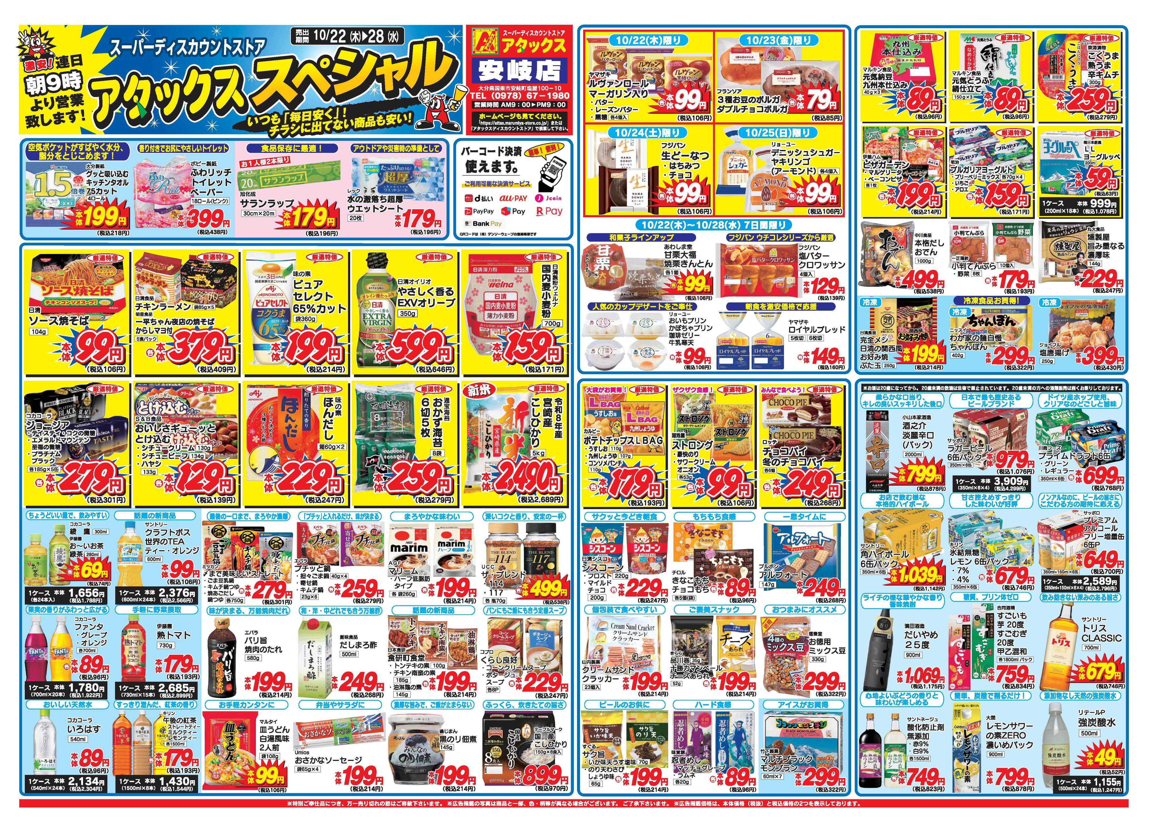 アタックス A_26.1022_28_アタックスSP 安岐店 B4