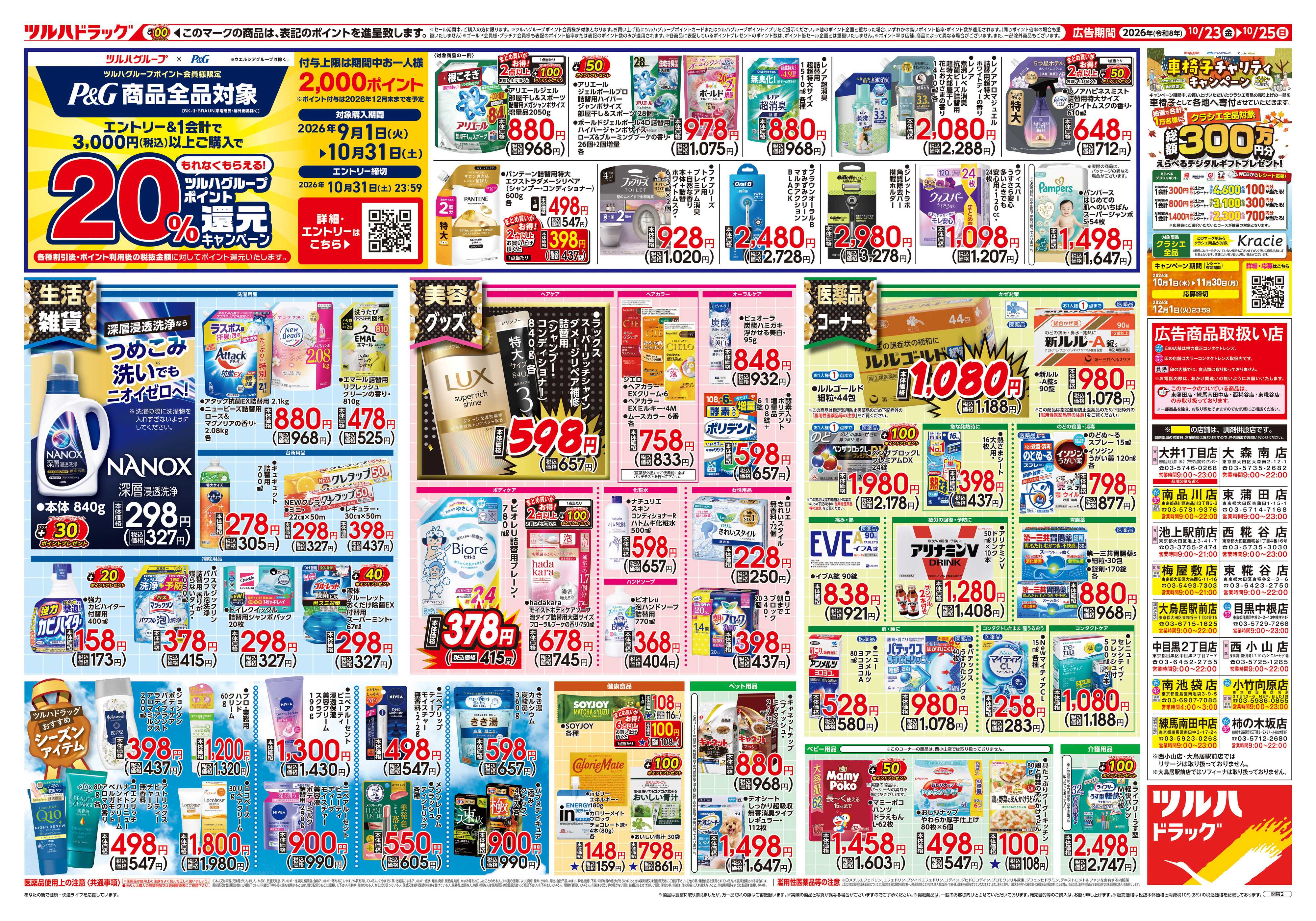 ツルハドラッグ 10/23号チラシ「※一部店舗では商品のお取り扱いのない場合がございます。」