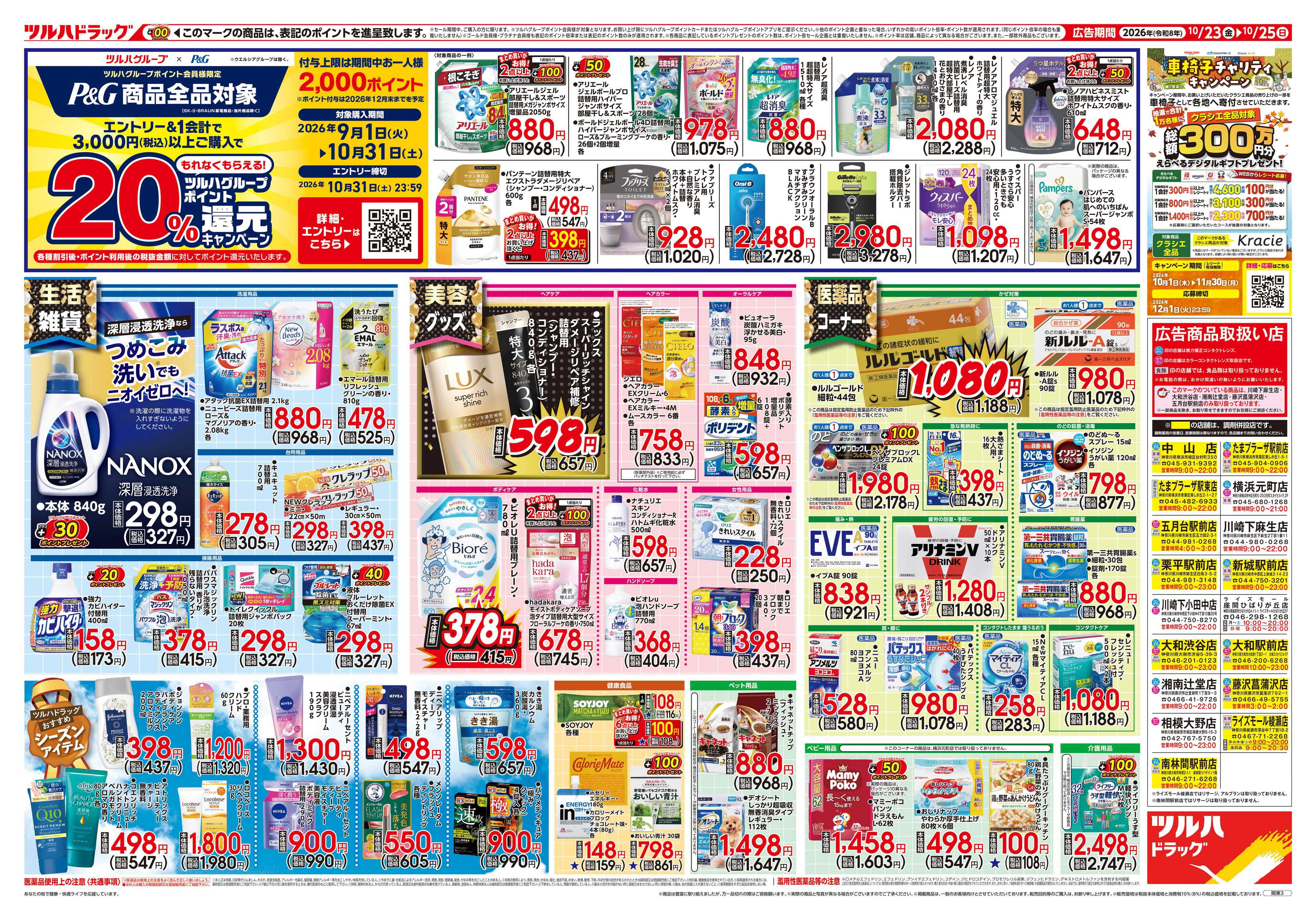 ツルハドラッグ 10/23号チラシ「※一部店舗では商品のお取り扱いのない場合がございます。」