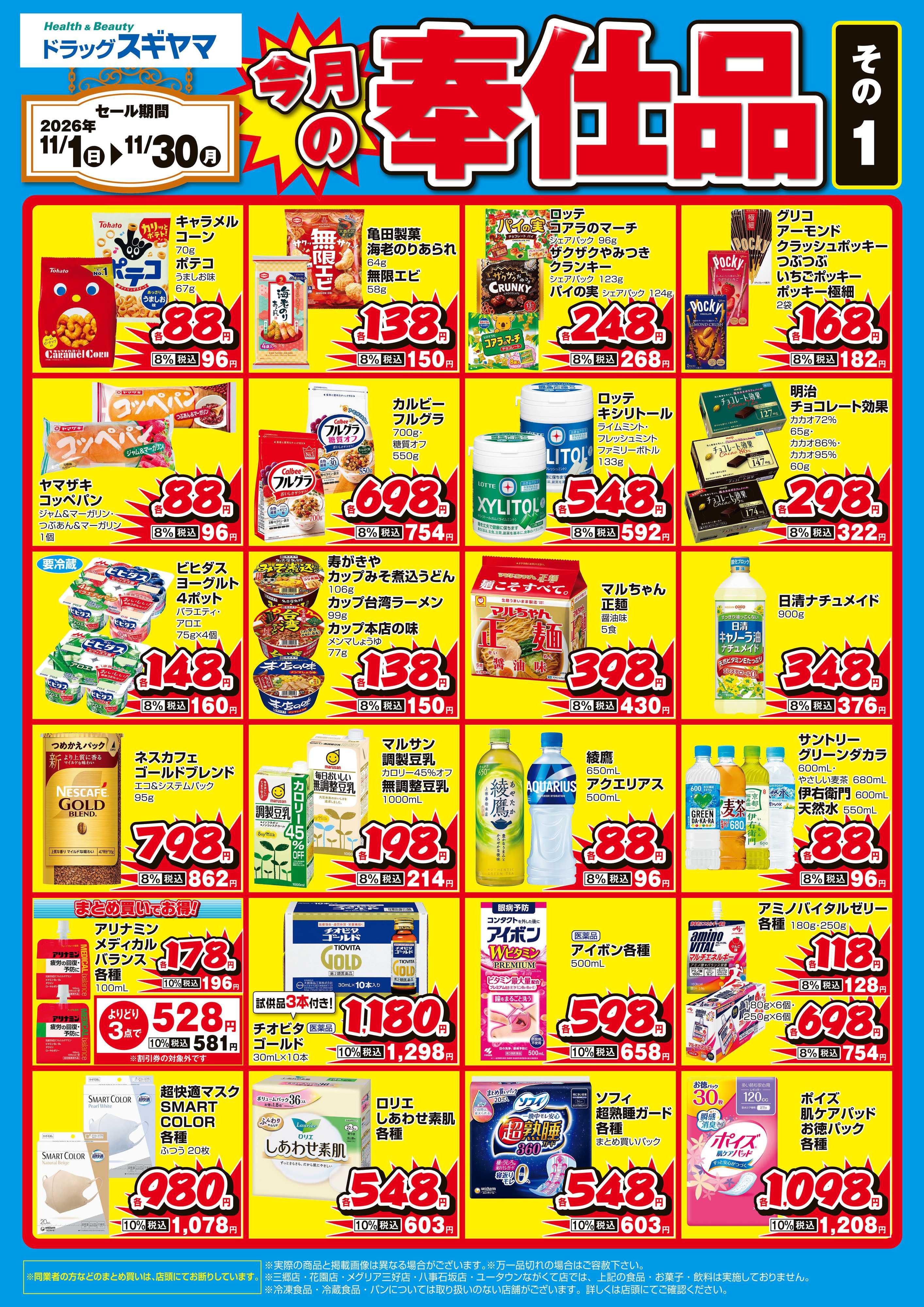 ドラッグスギヤマ 11月奉仕品