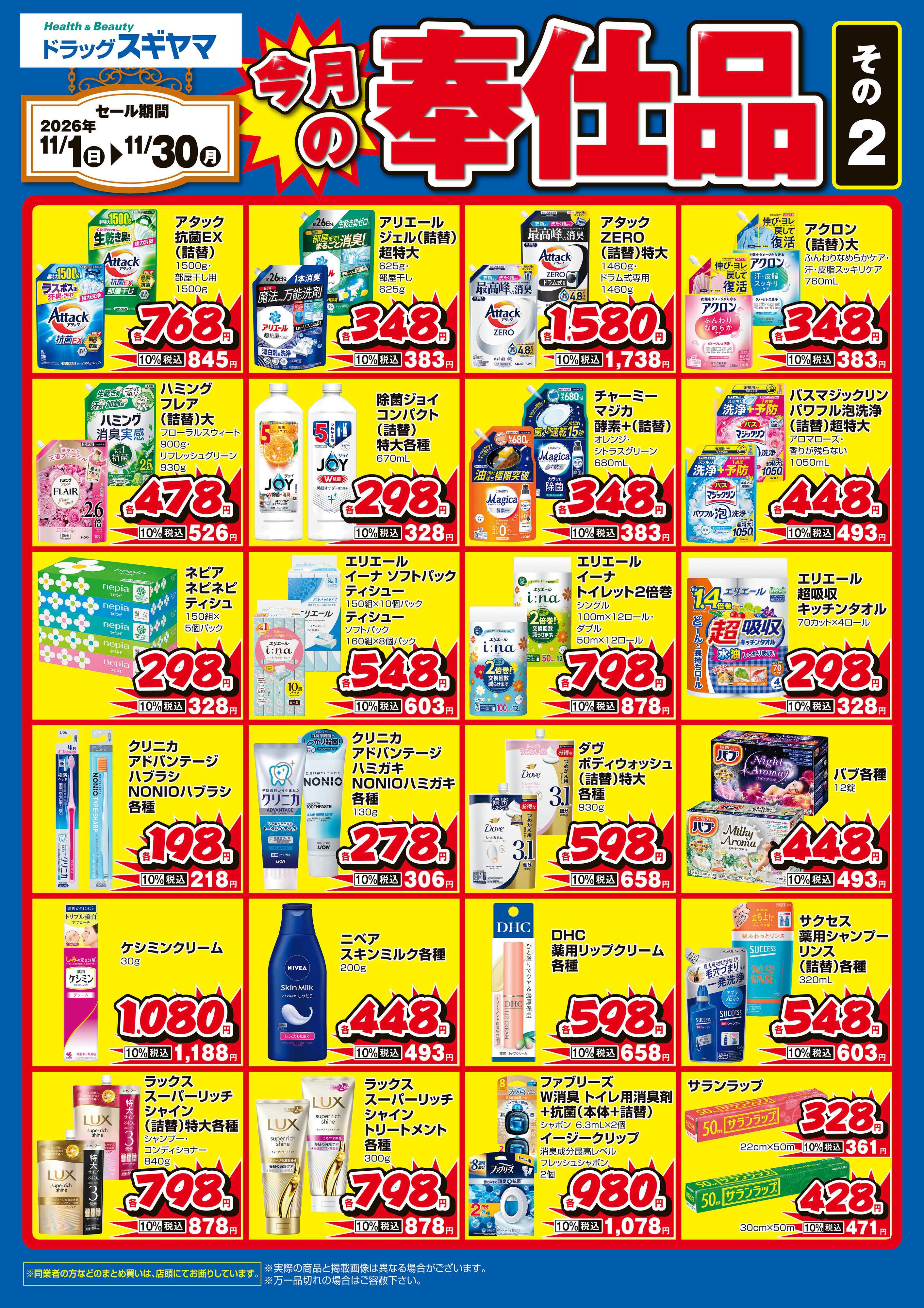 ドラッグスギヤマ 11月奉仕品