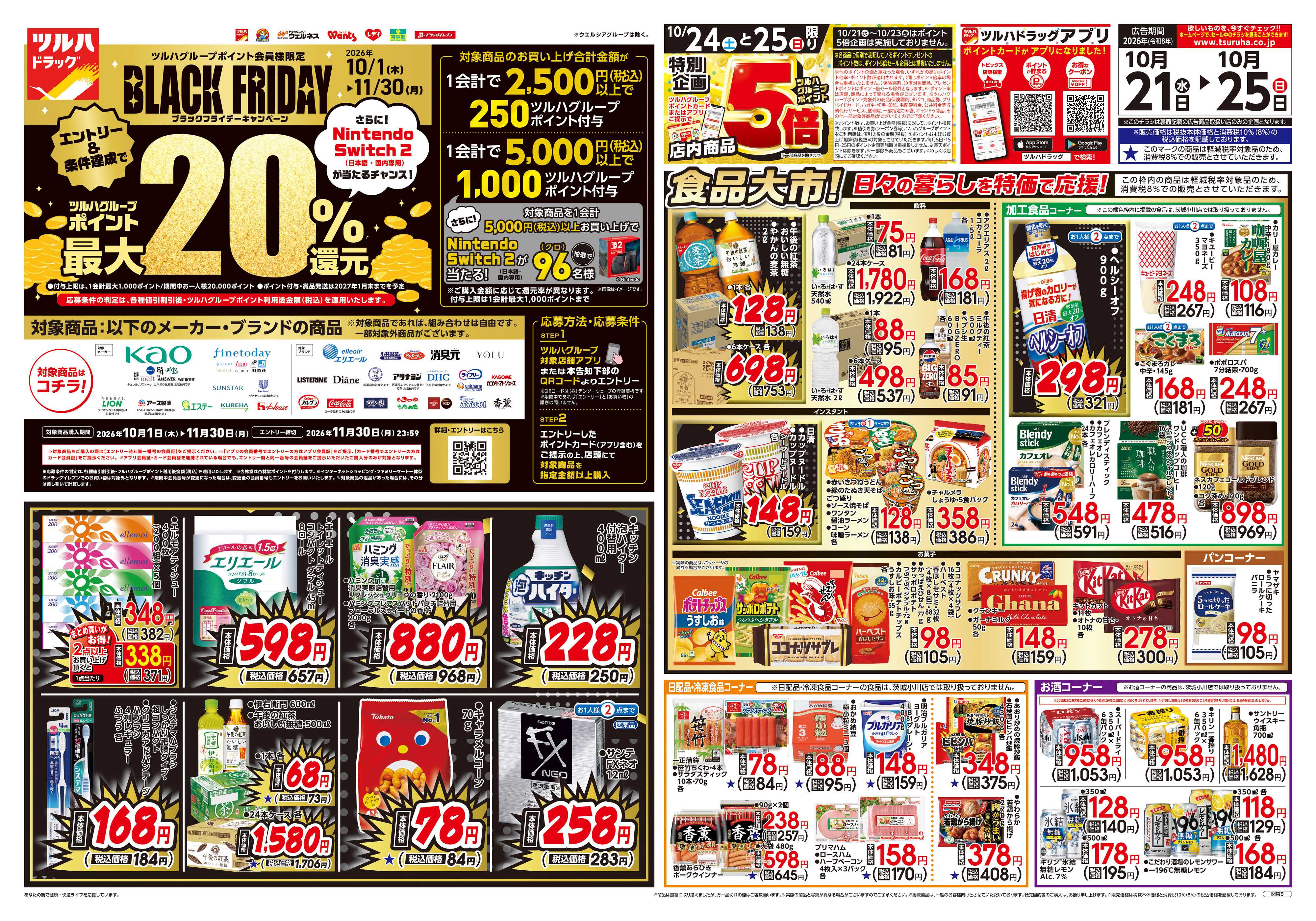 ツルハドラッグ 10/21号チラシ「※一部店舗では商品のお取り扱いのない場合がございます。」