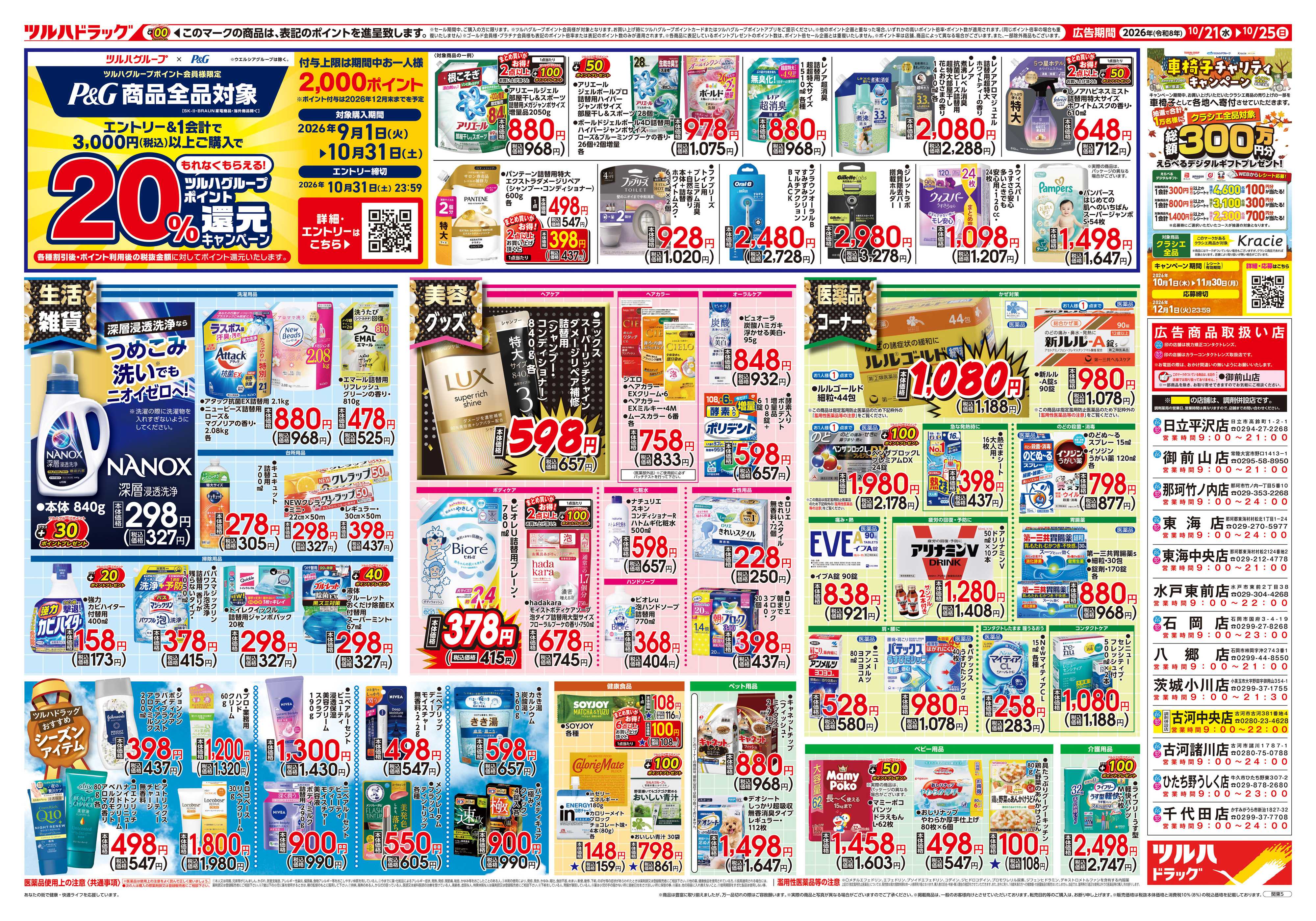 ツルハドラッグ 10/21号チラシ「※一部店舗では商品のお取り扱いのない場合がございます。」