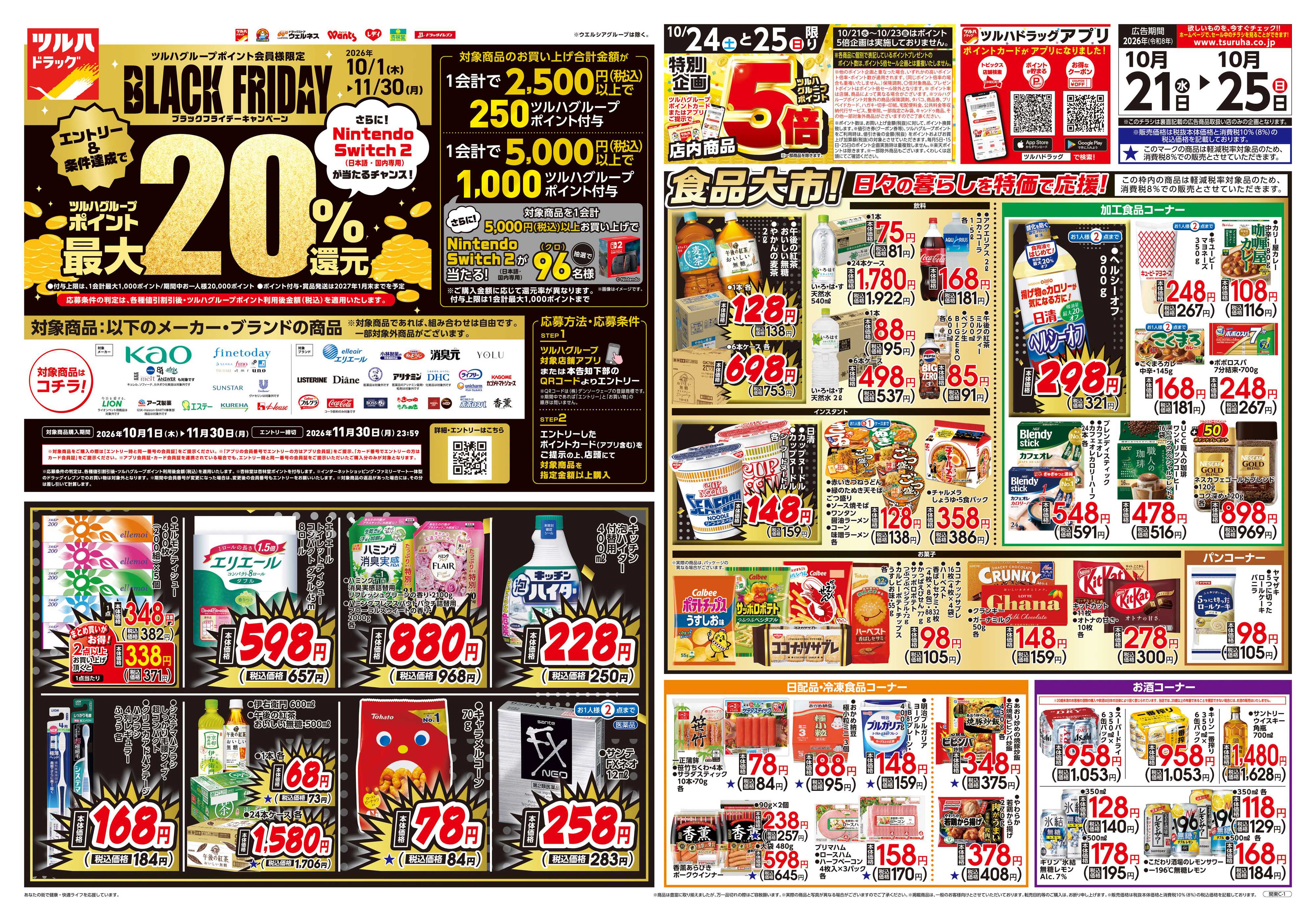 ツルハドラッグ 10/21号チラシ「※一部店舗では商品のお取り扱いのない場合がございます。」