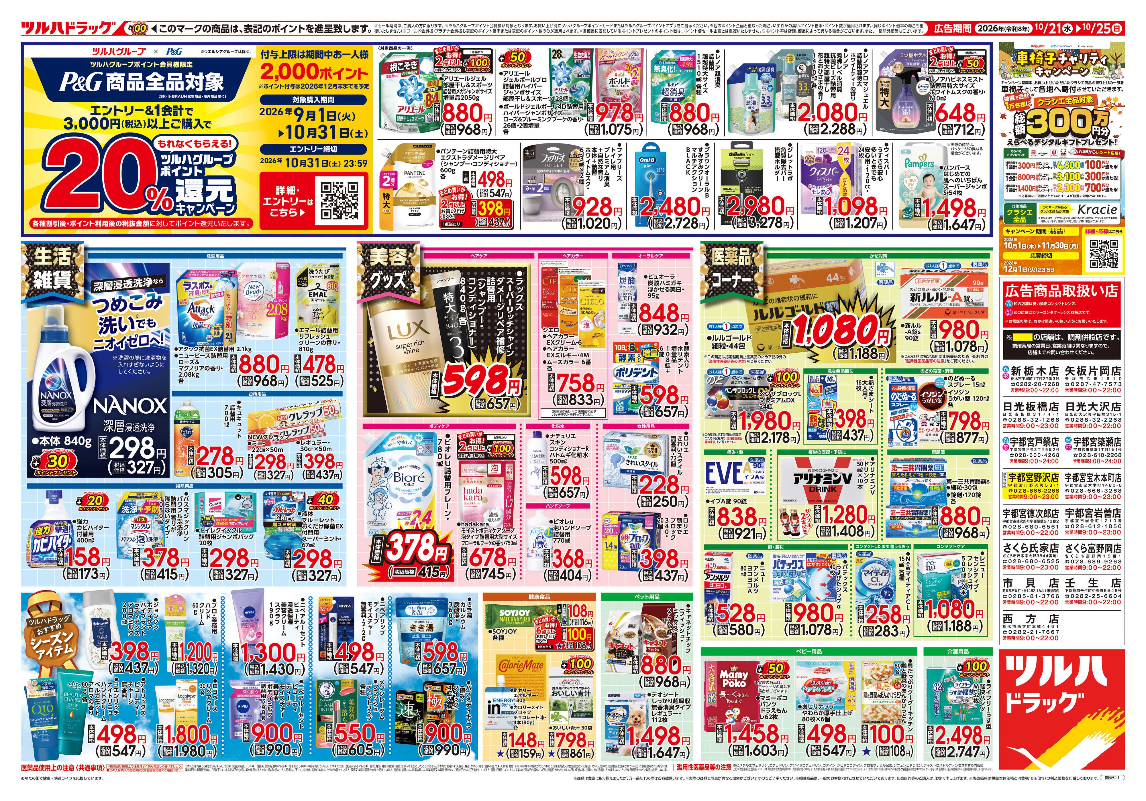 ツルハドラッグ 10/21号チラシ「※一部店舗では商品のお取り扱いのない場合がございます。」