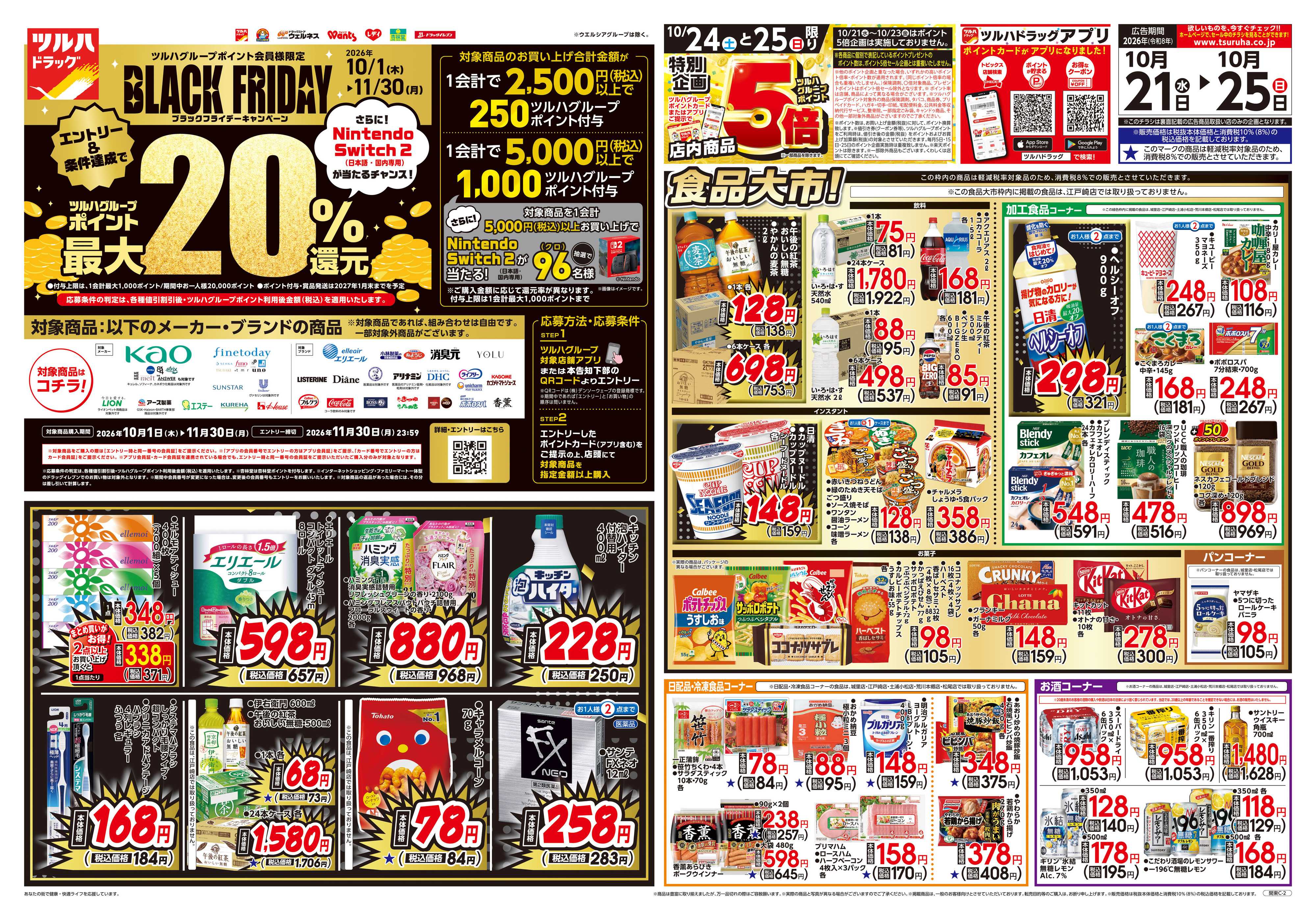ツルハドラッグ 10/21号チラシ「※一部店舗では商品のお取り扱いのない場合がございます。」