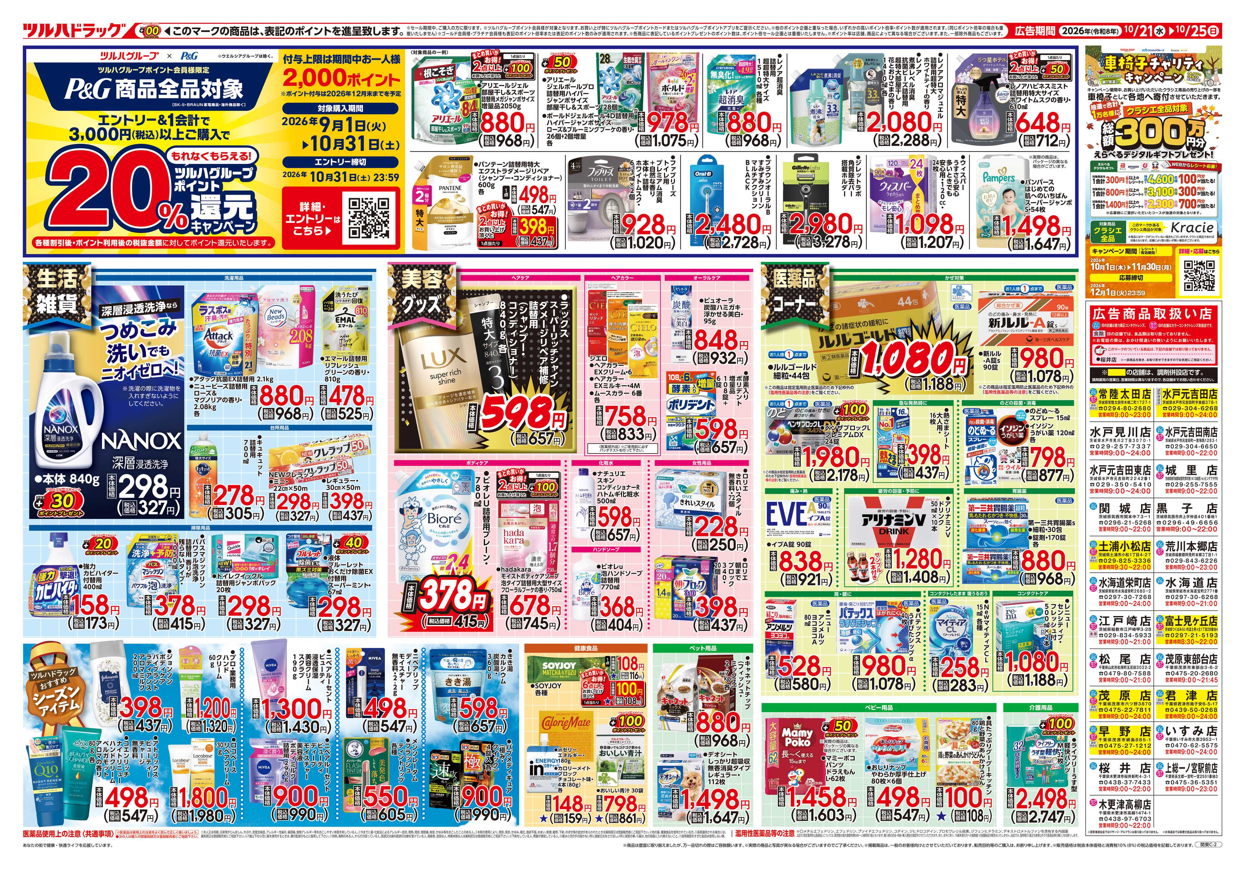 ツルハドラッグ 10/21号チラシ「※一部店舗では商品のお取り扱いのない場合がございます。」