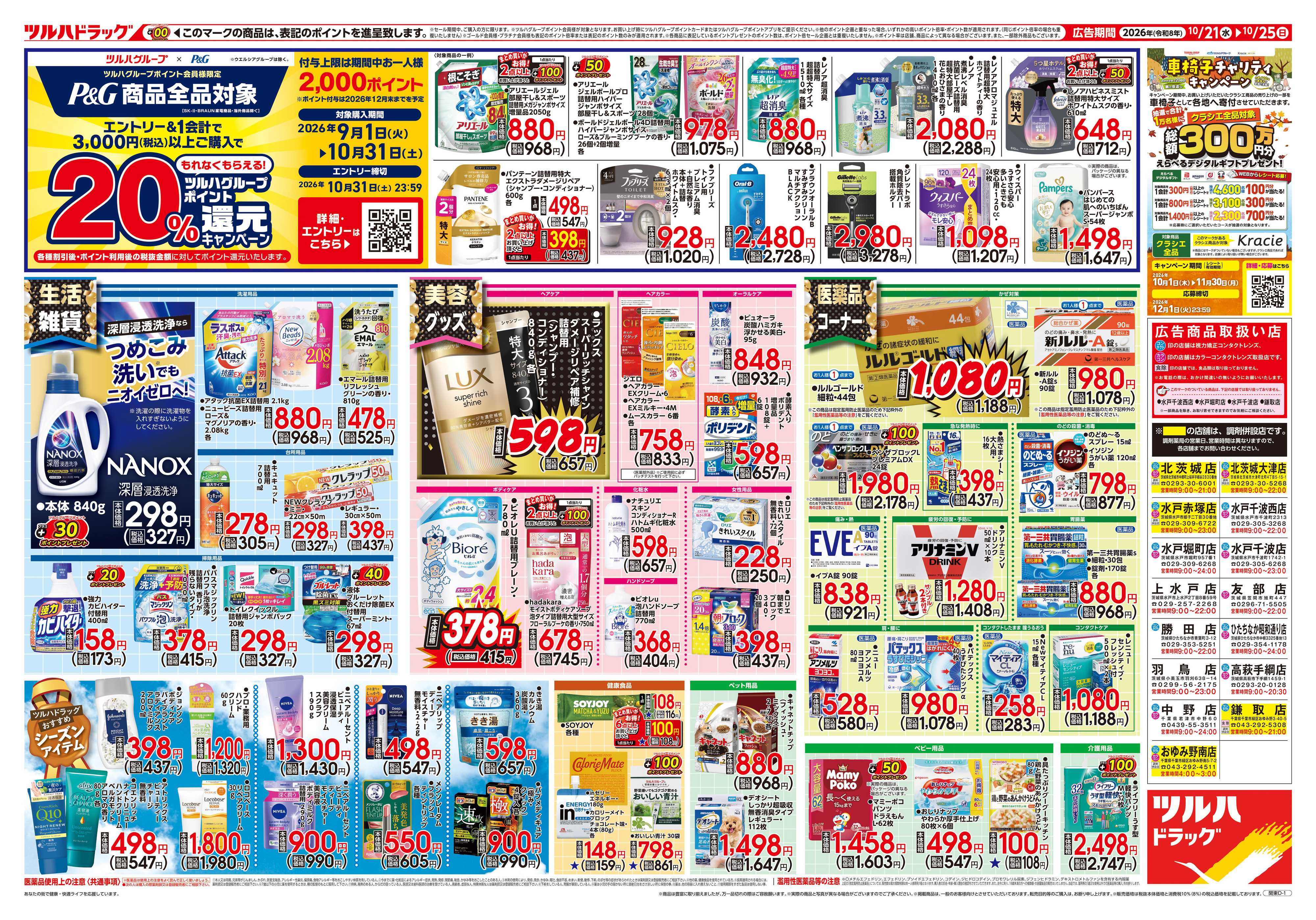 ツルハドラッグ 10/21号チラシ「※一部店舗では商品のお取り扱いのない場合がございます。」