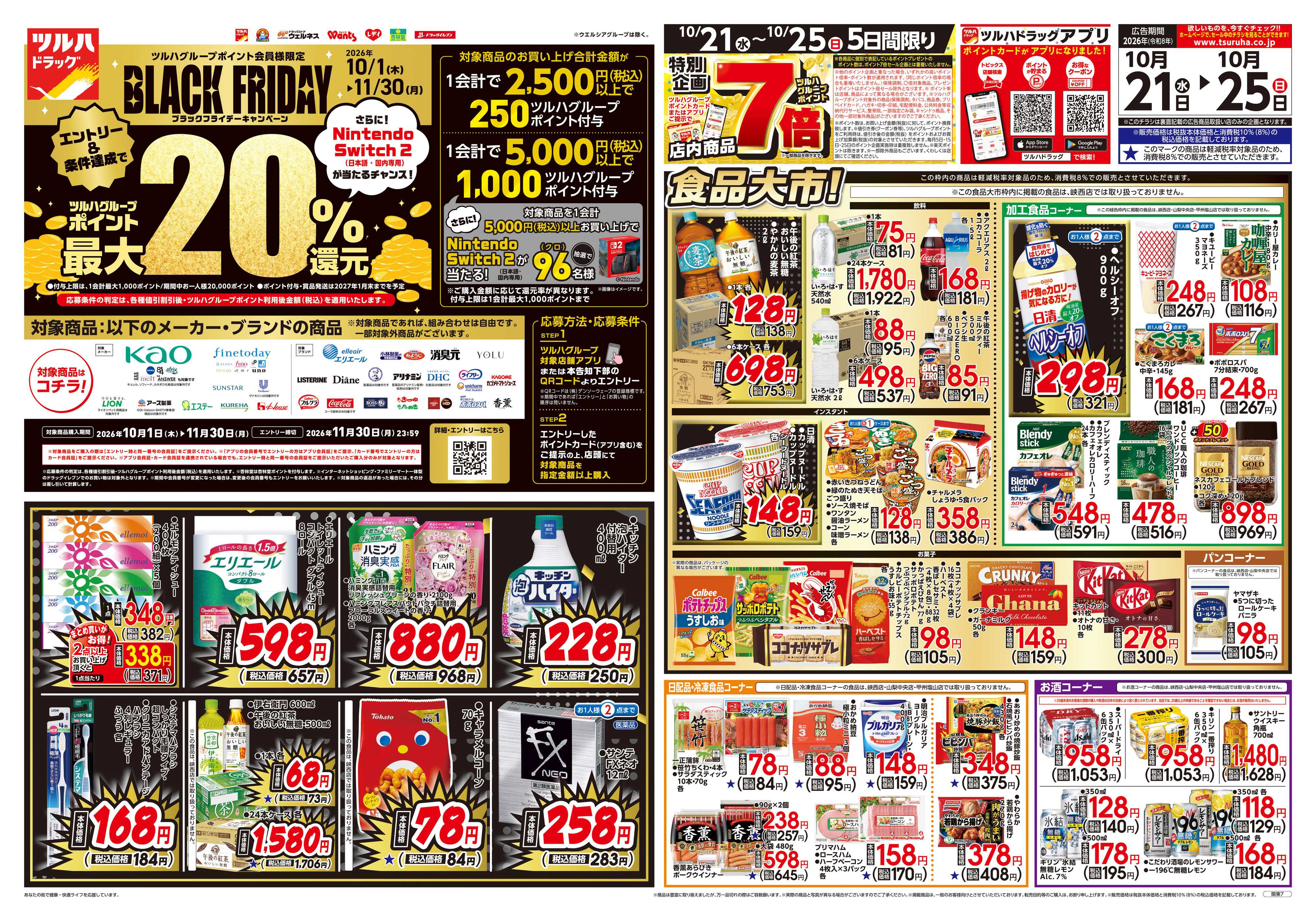 ツルハドラッグ 10/21号チラシ「※一部店舗では商品のお取り扱いのない場合がございます。」