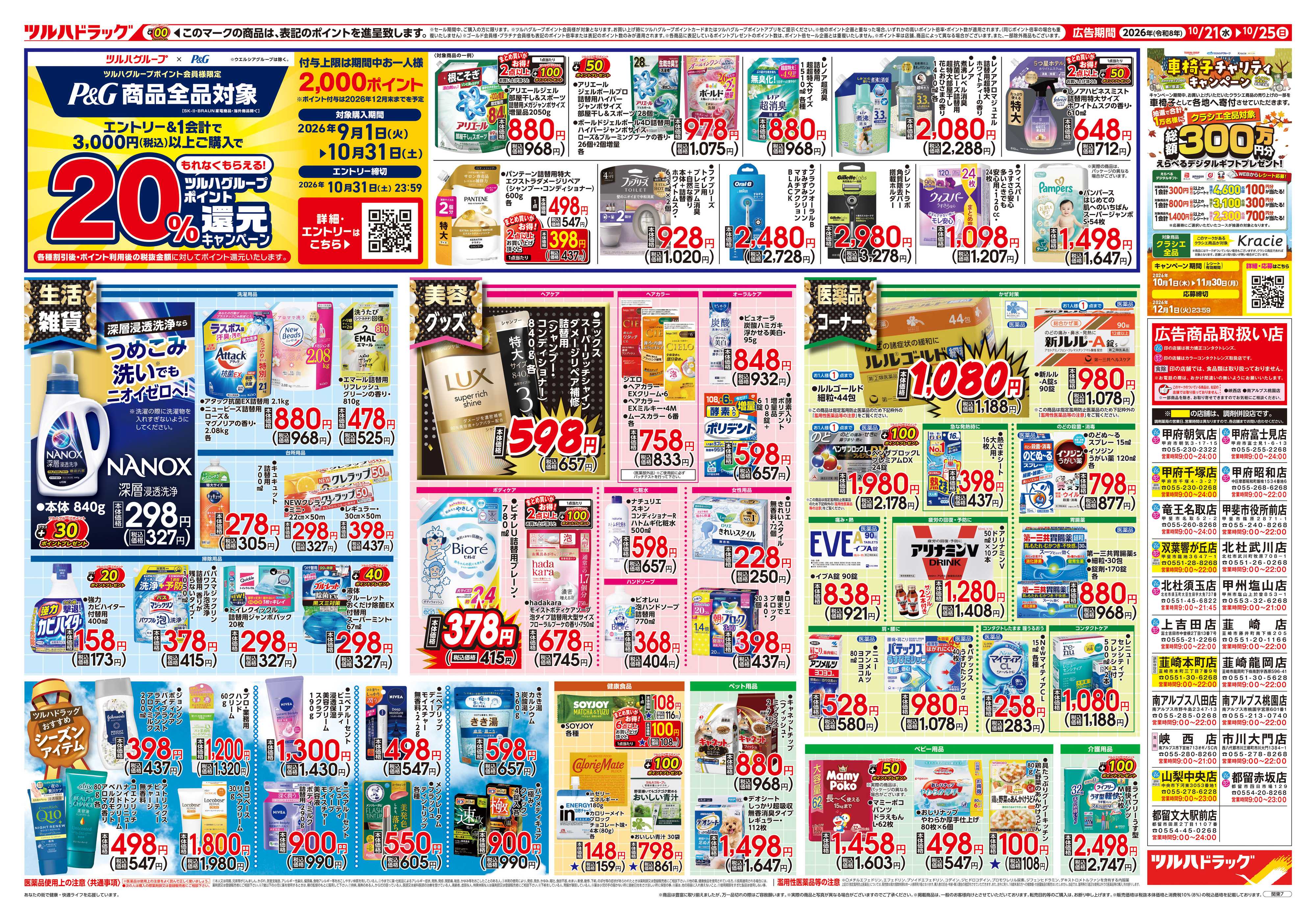ツルハドラッグ 10/21号チラシ「※一部店舗では商品のお取り扱いのない場合がございます。」