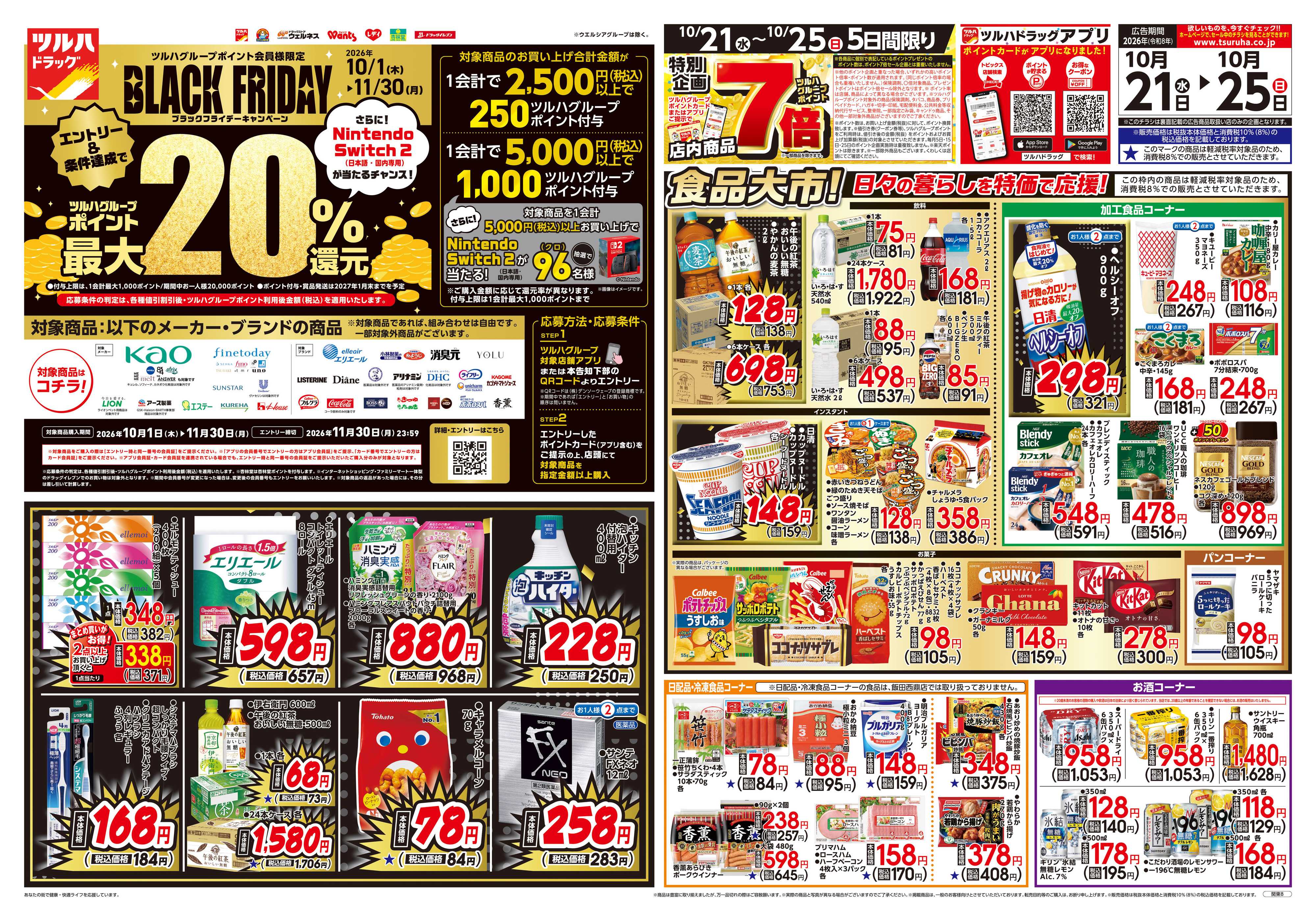 ツルハドラッグ 10/21号チラシ「※一部店舗では商品のお取り扱いのない場合がございます。」