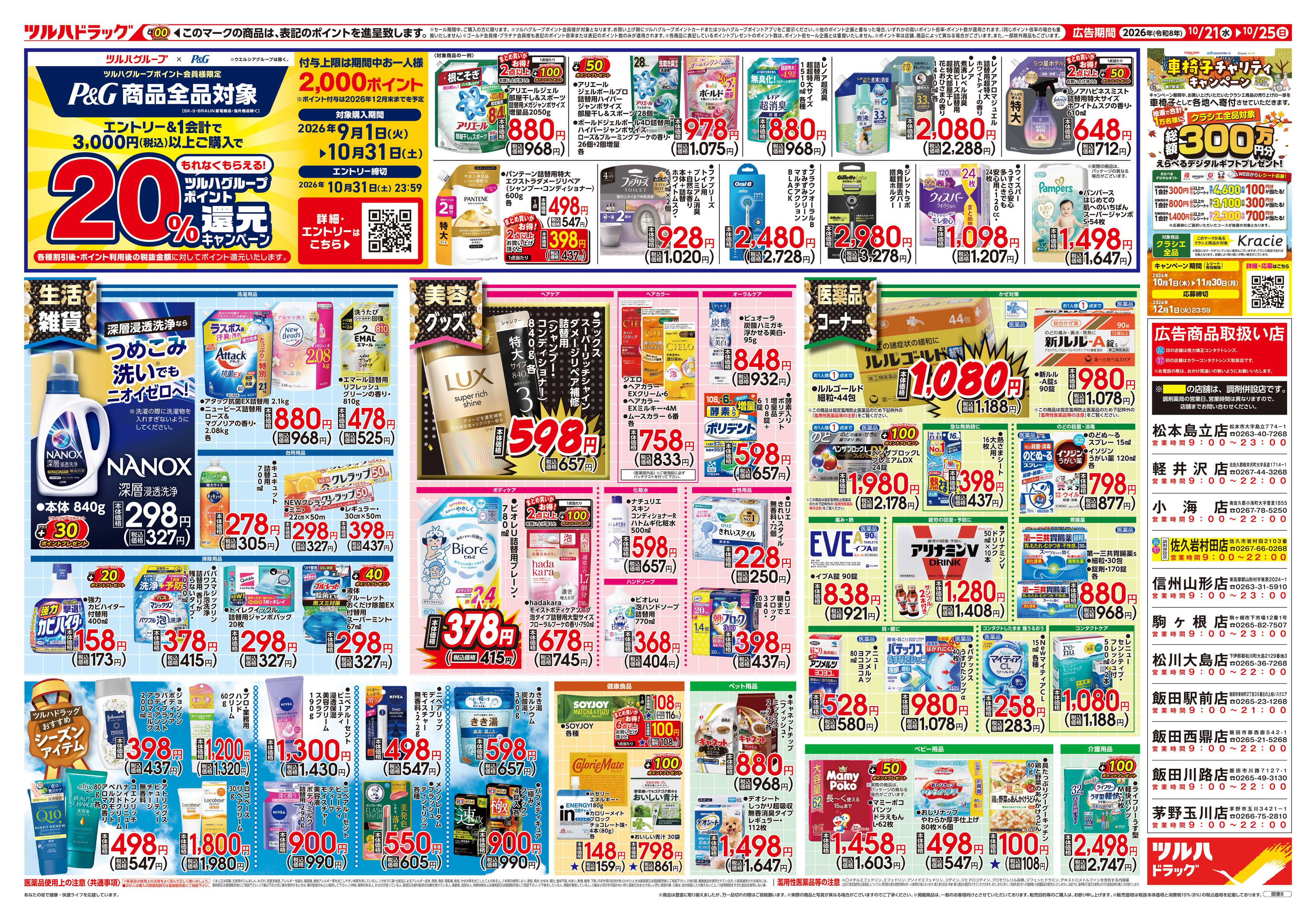 ツルハドラッグ 10/21号チラシ「※一部店舗では商品のお取り扱いのない場合がございます。」
