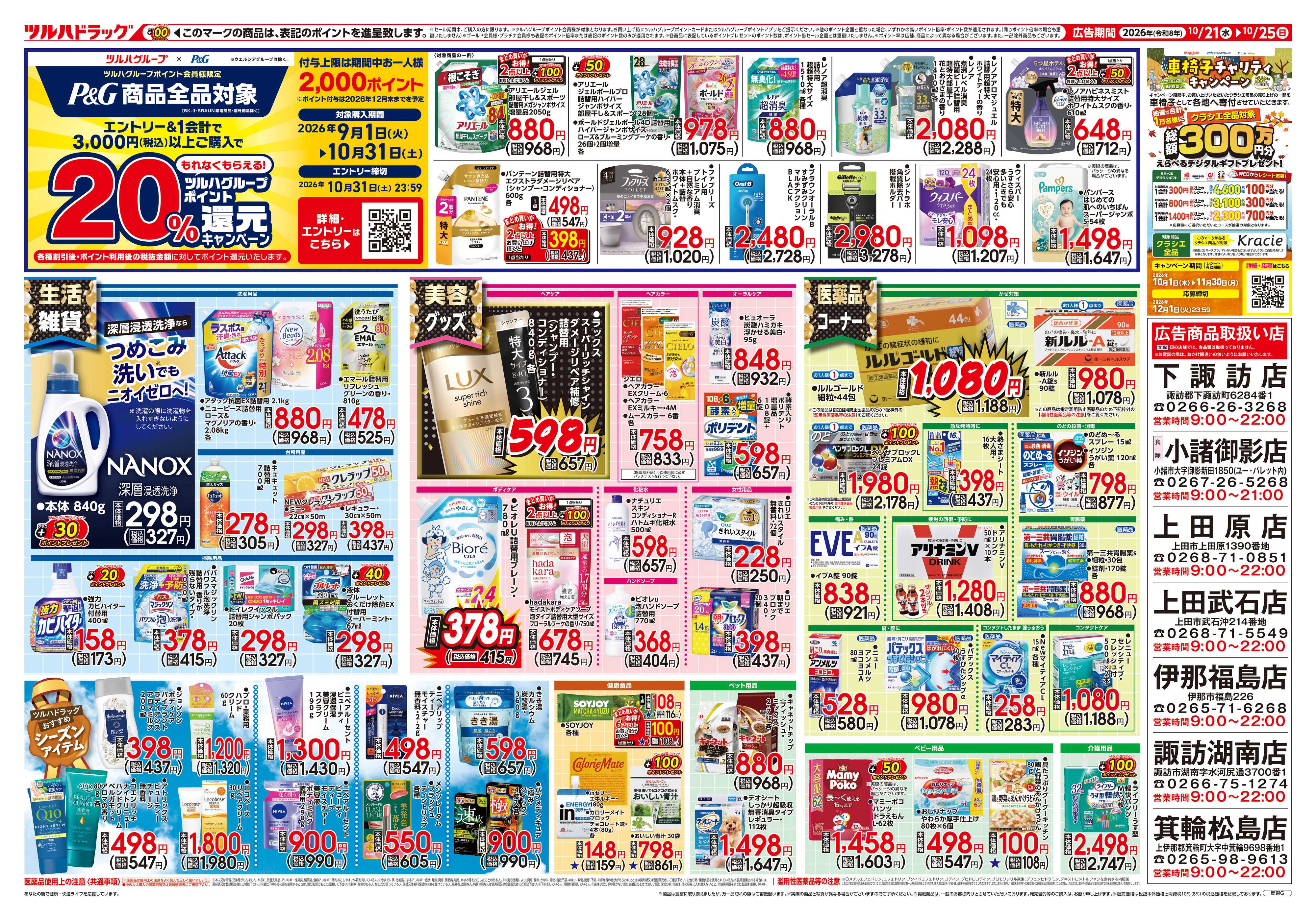 ツルハドラッグ 10/21号チラシ「※一部店舗では商品のお取り扱いのない場合がございます。」