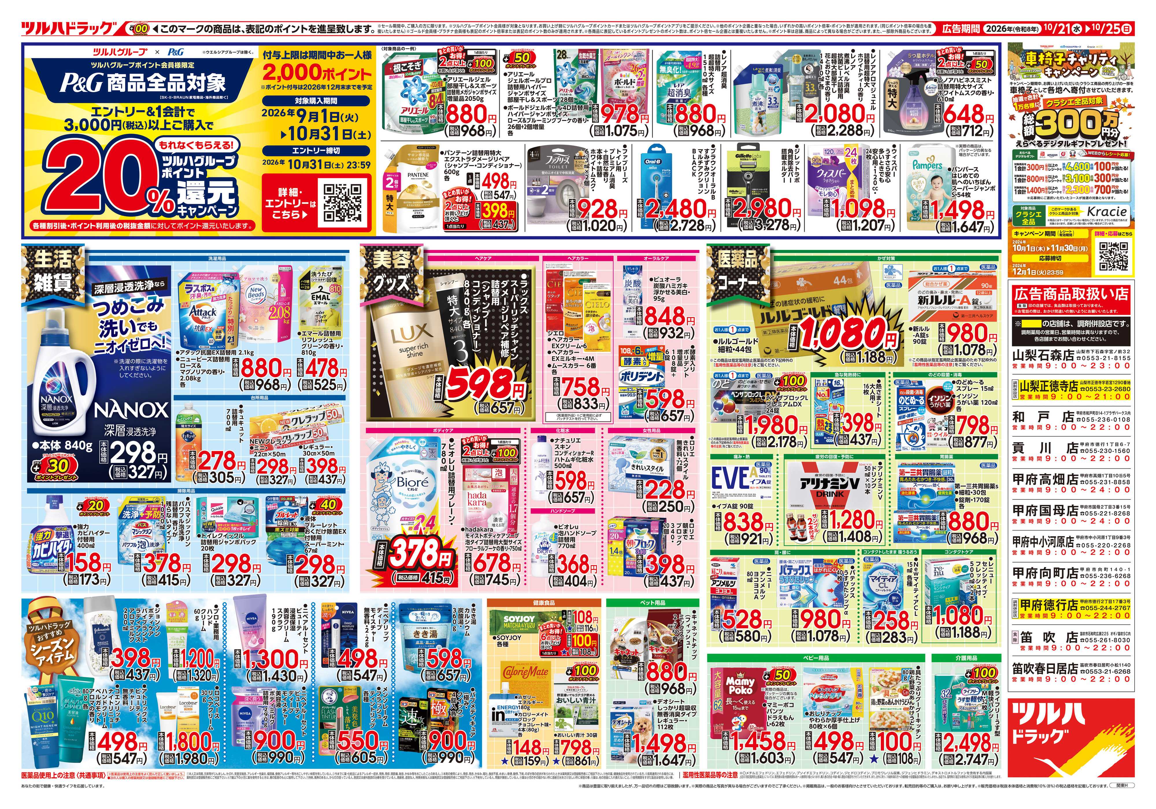 ツルハドラッグ 10/21号チラシ「※一部店舗では商品のお取り扱いのない場合がございます。」