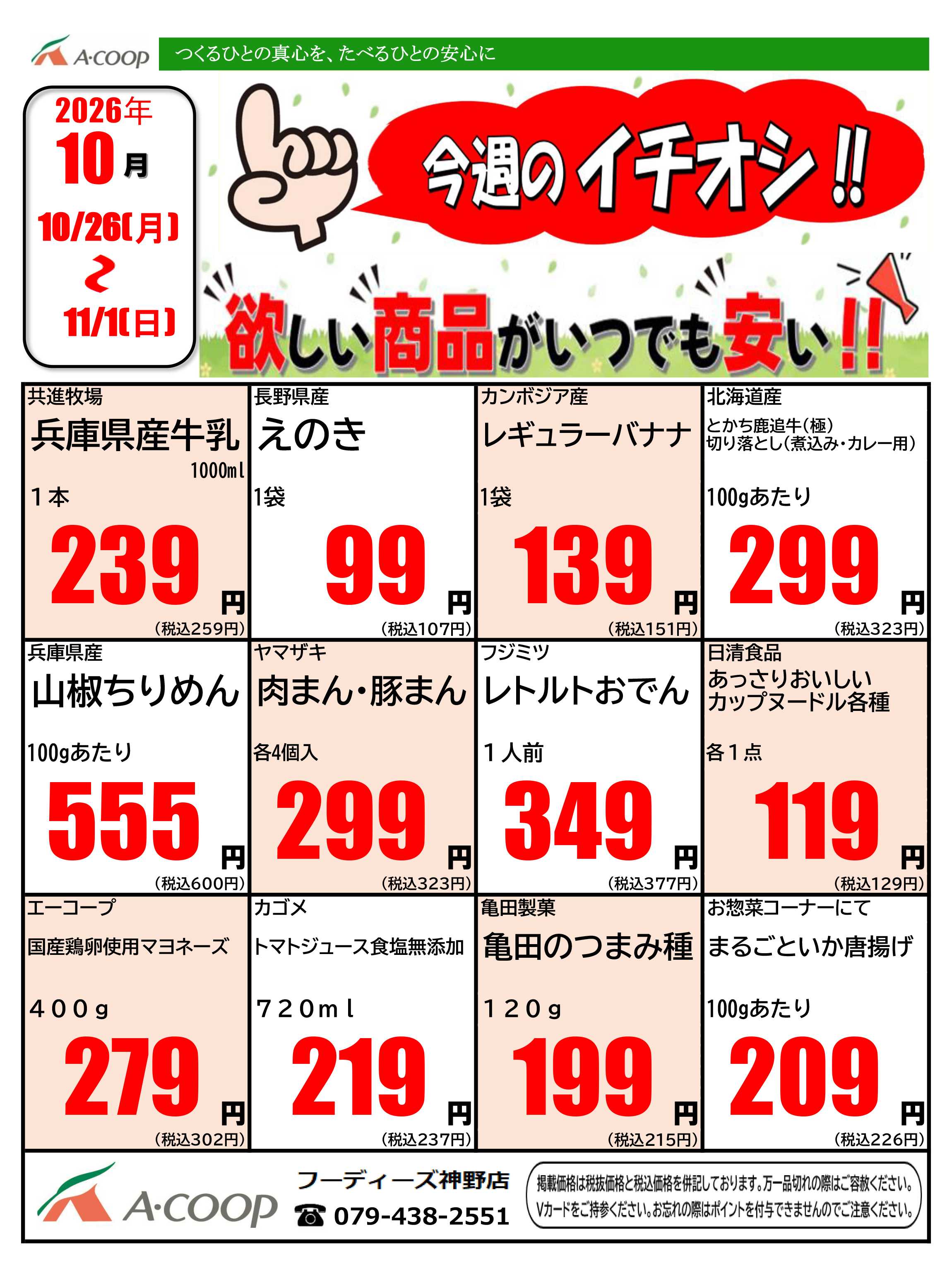 JA全農Aコープ 近畿・東海エリア 今週のイチオシ企画