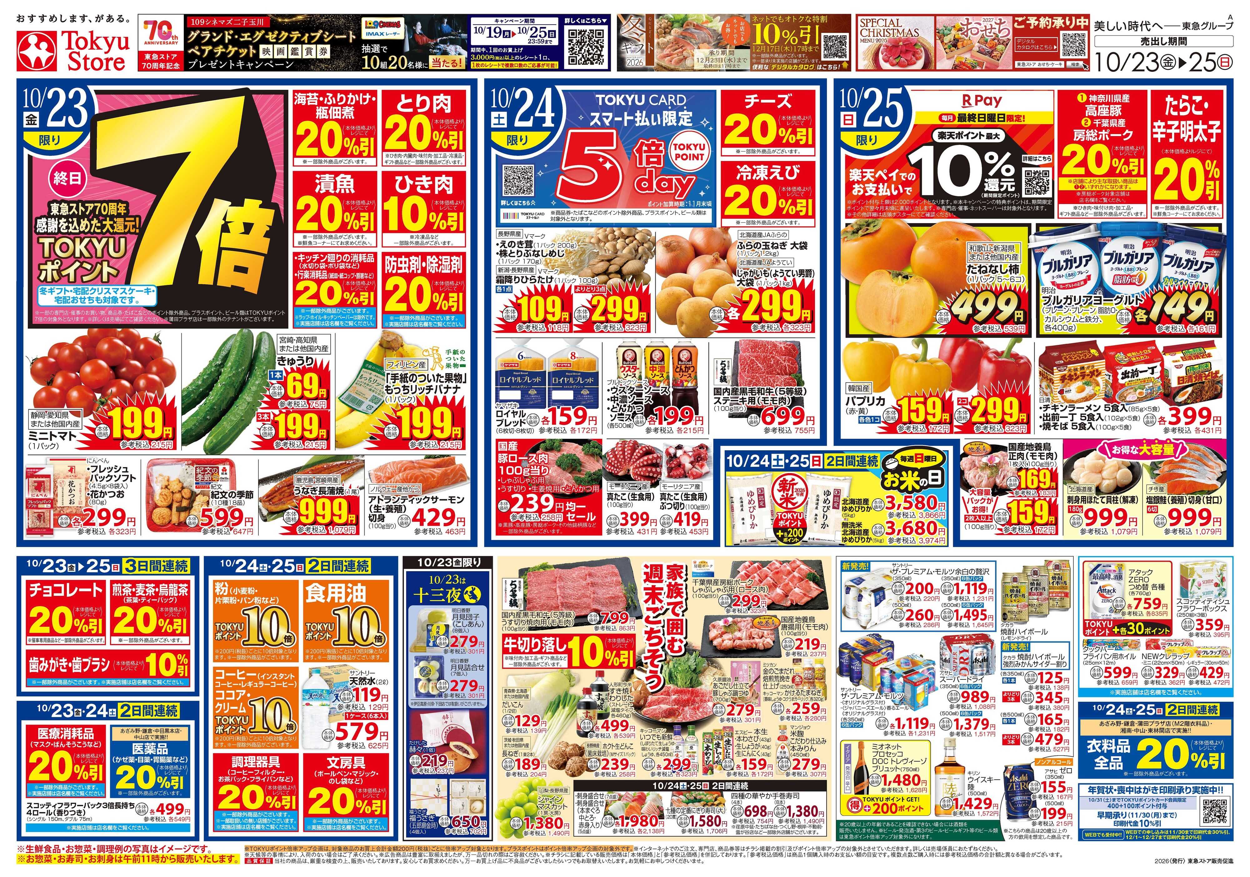 とうきゅう 10月23日東急ストアチラシ配信用