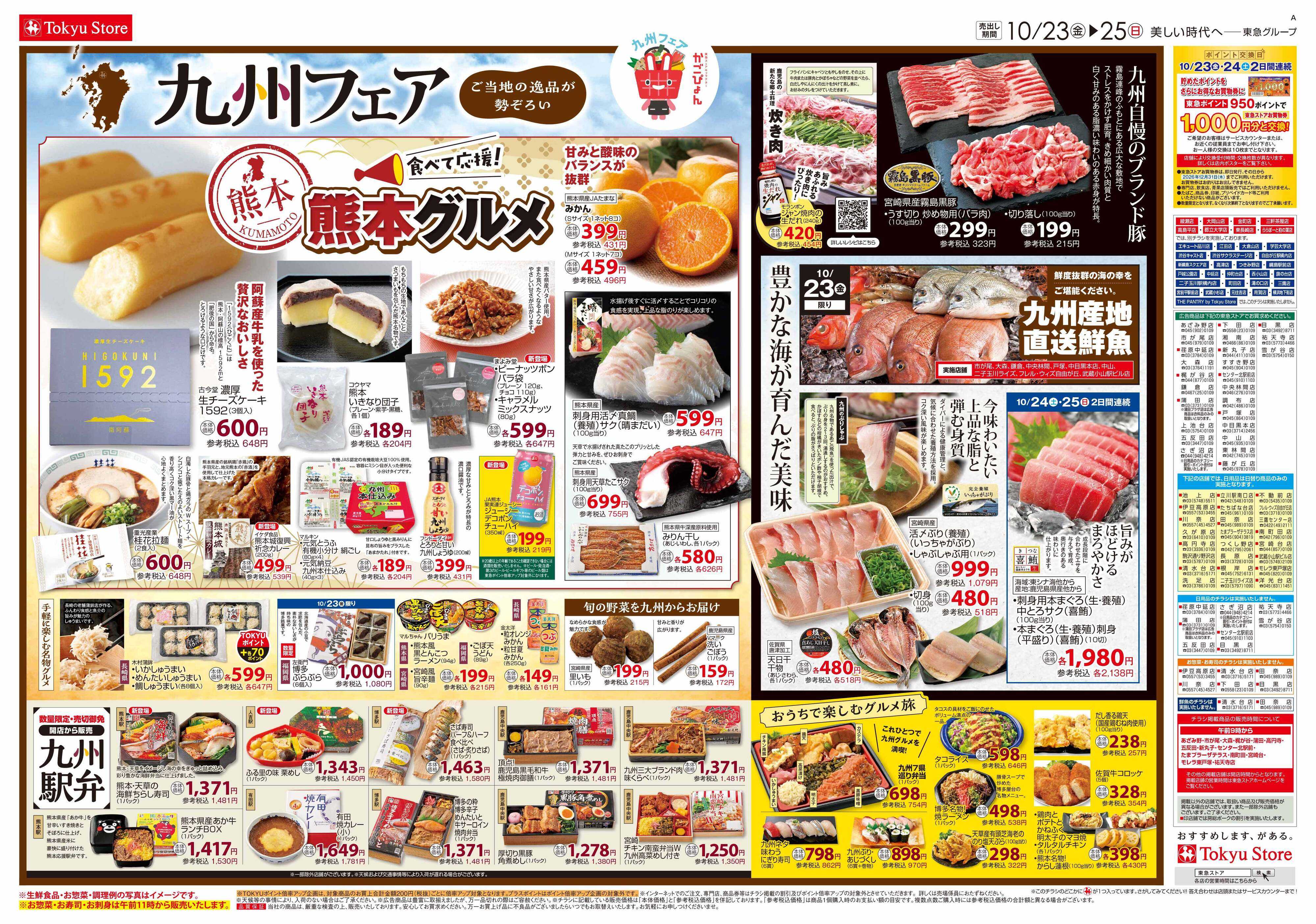 とうきゅう 10月23日東急ストアチラシ配信用