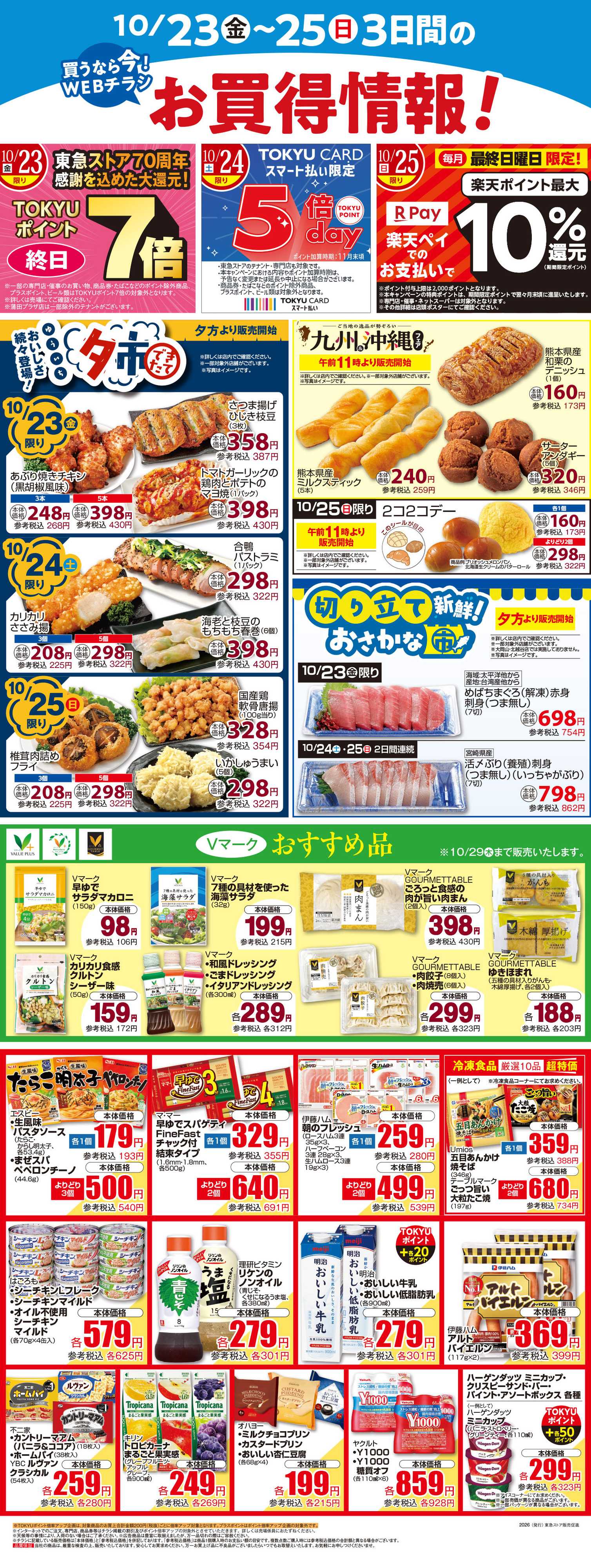 とうきゅう 10月23日東急ストアチラシ配信用