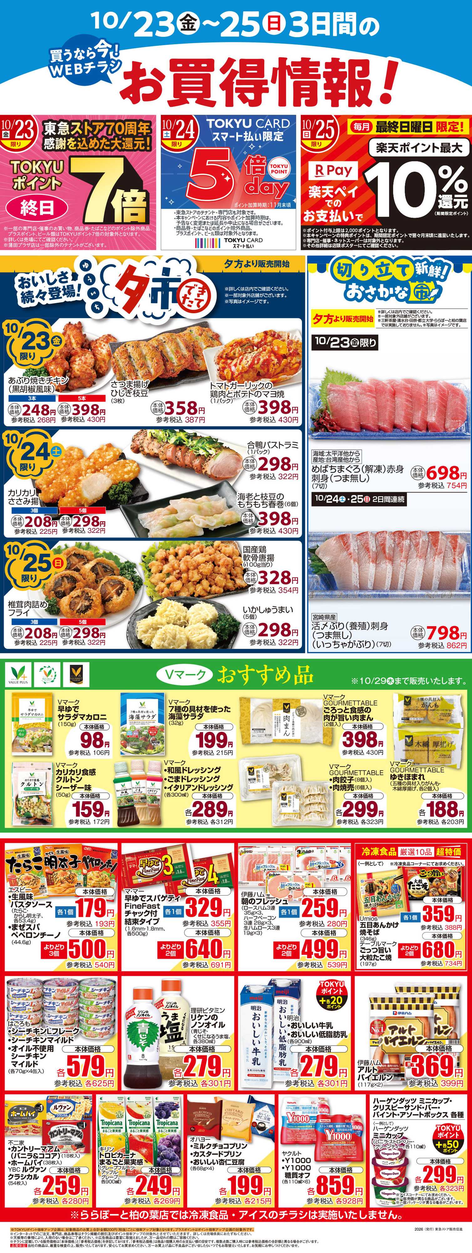 東急ストア 10月23日東急ストアチラシ配信用