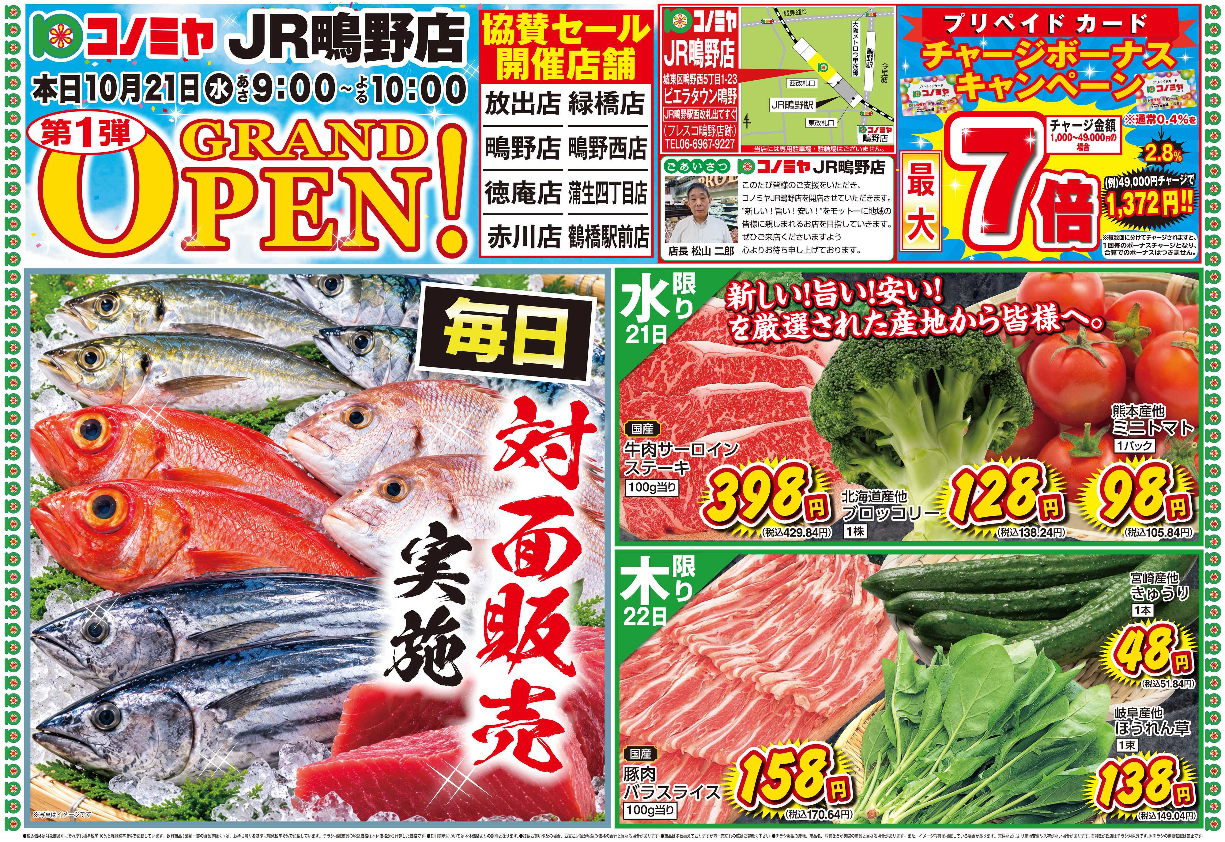 コノミヤ 1021号JR鴫野店グランドオープン