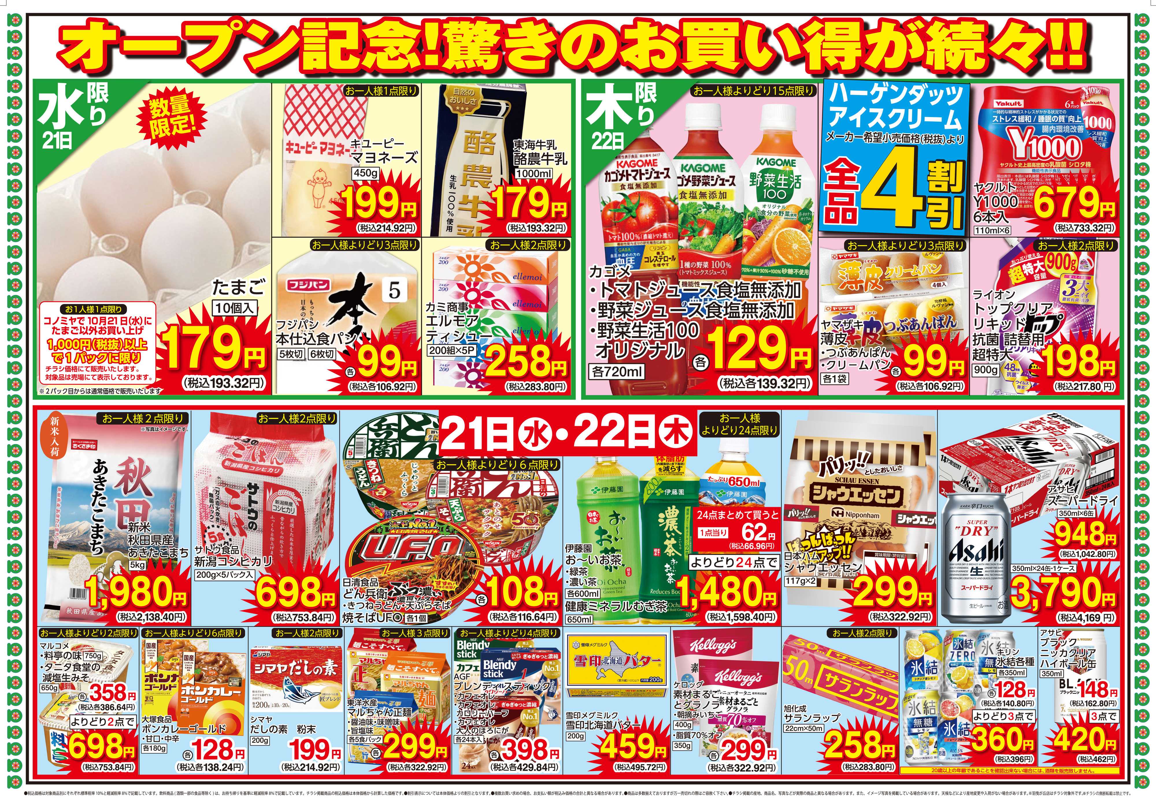 コノミヤ 1021号JR鴫野店グランドオープン