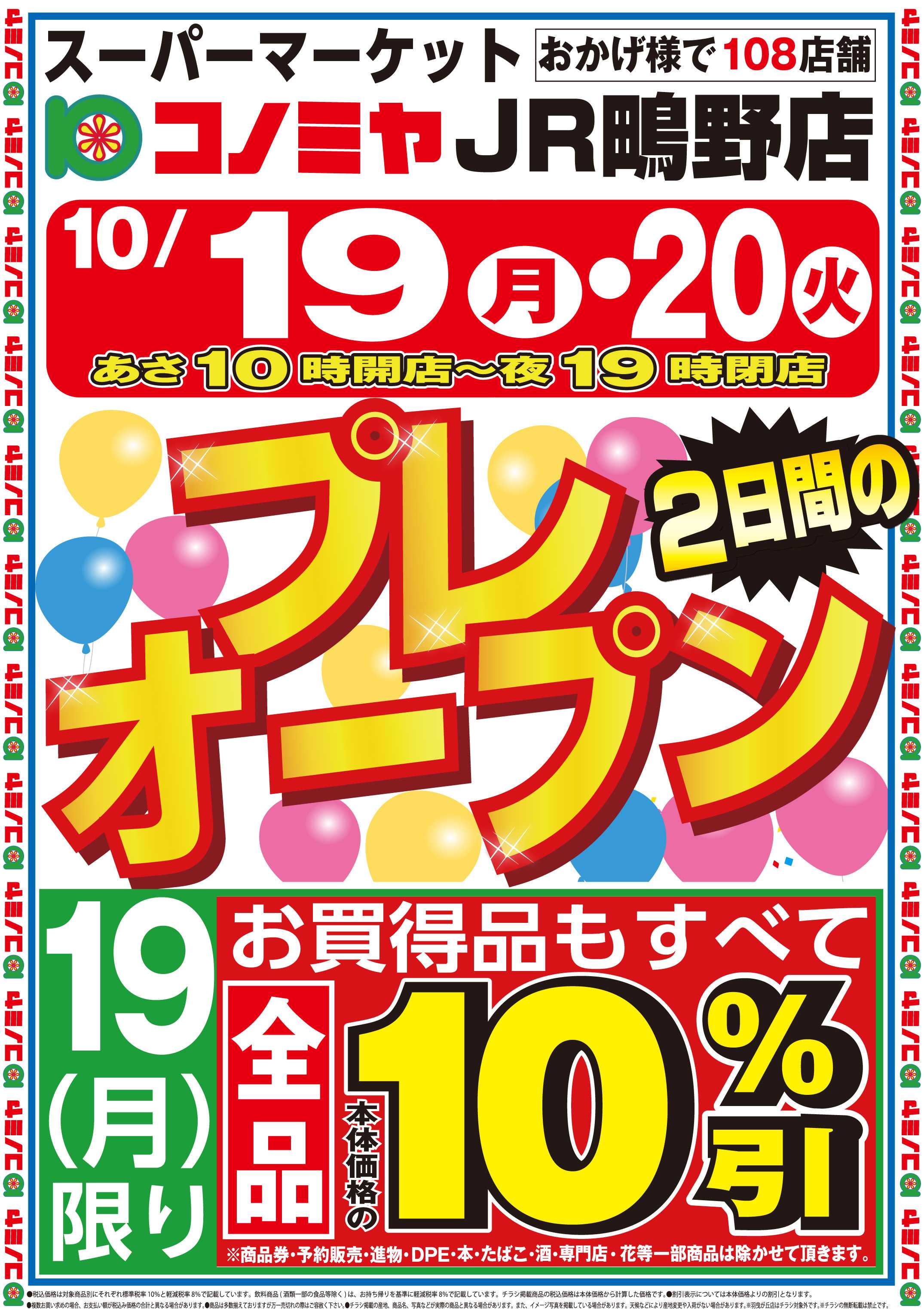 コノミヤ 1019号JR鴫野店プレオープン
