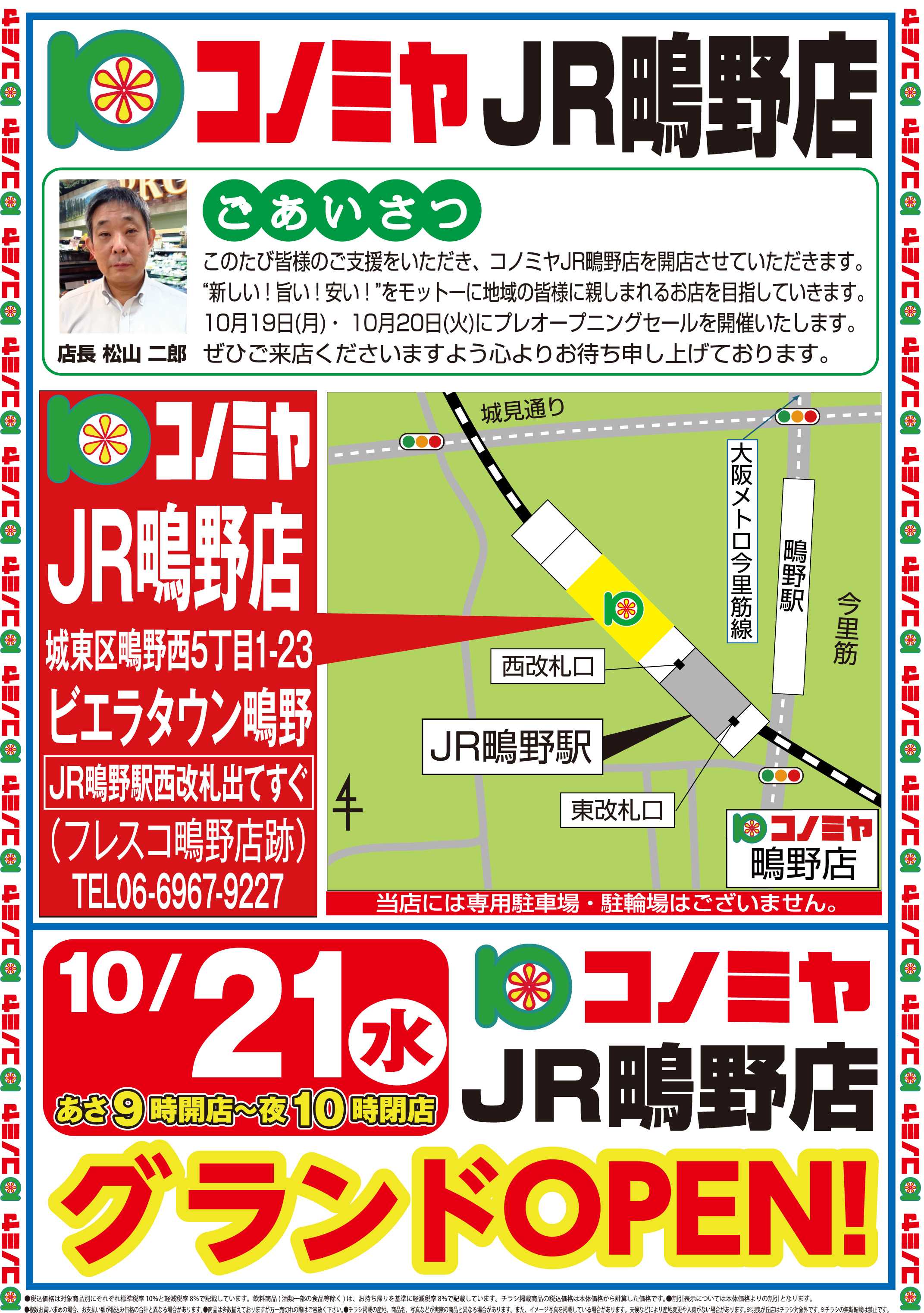 コノミヤ 1019号JR鴫野店プレオープン