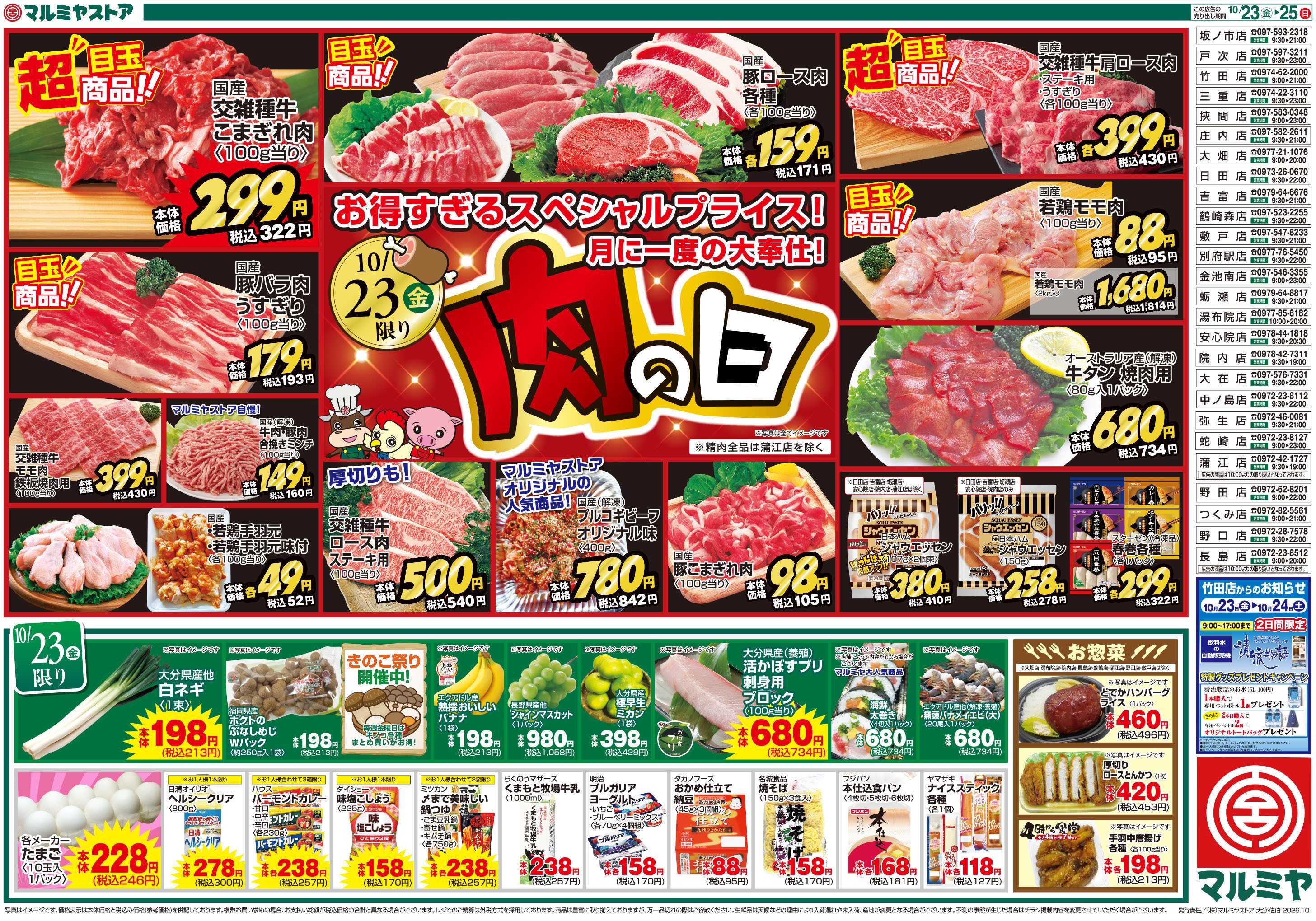 マルミヤストア M.26.1023_25_肉の日+ホットメニュー①B4