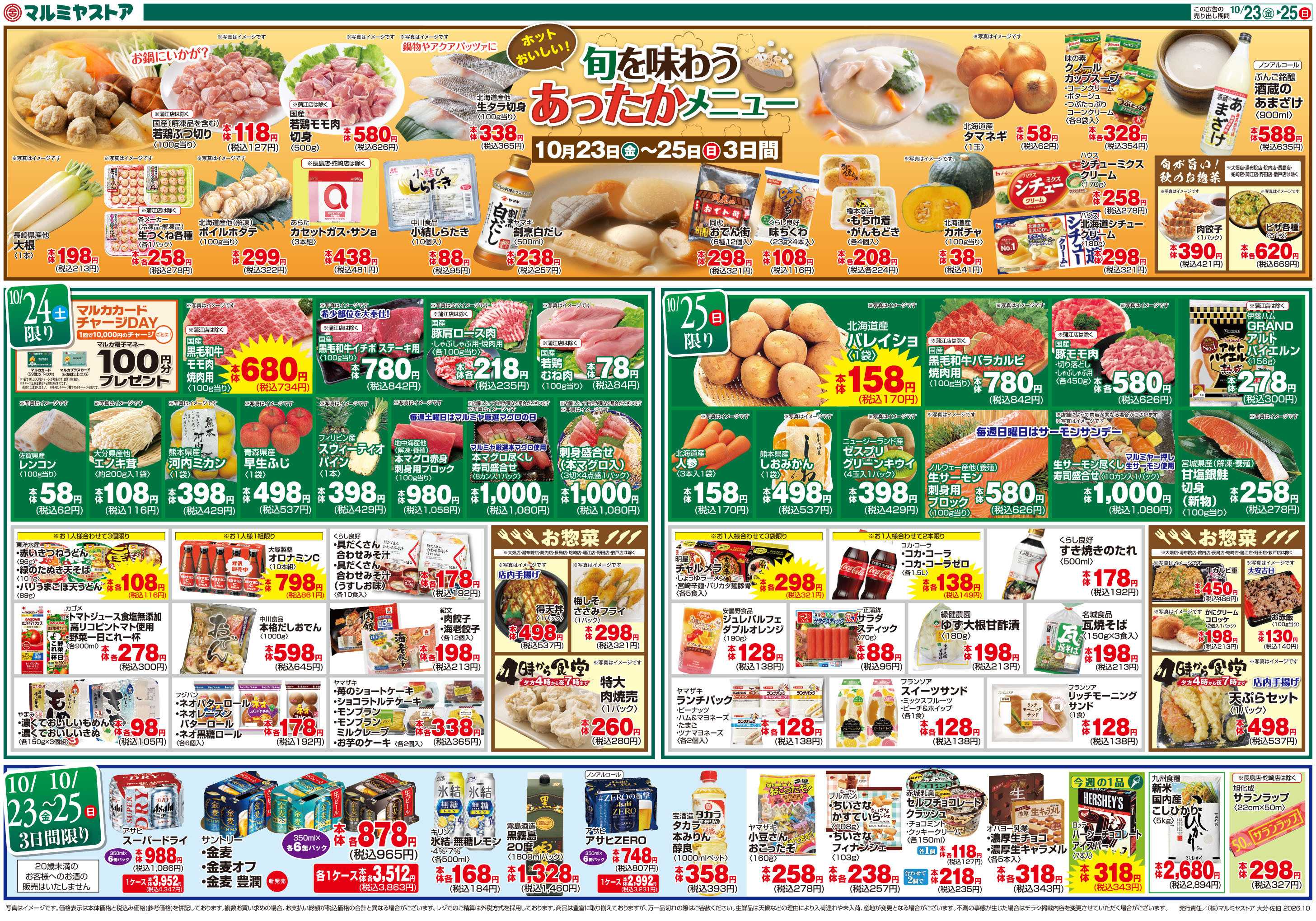マルミヤストア M.26.1023_25_肉の日+ホットメニュー①B4