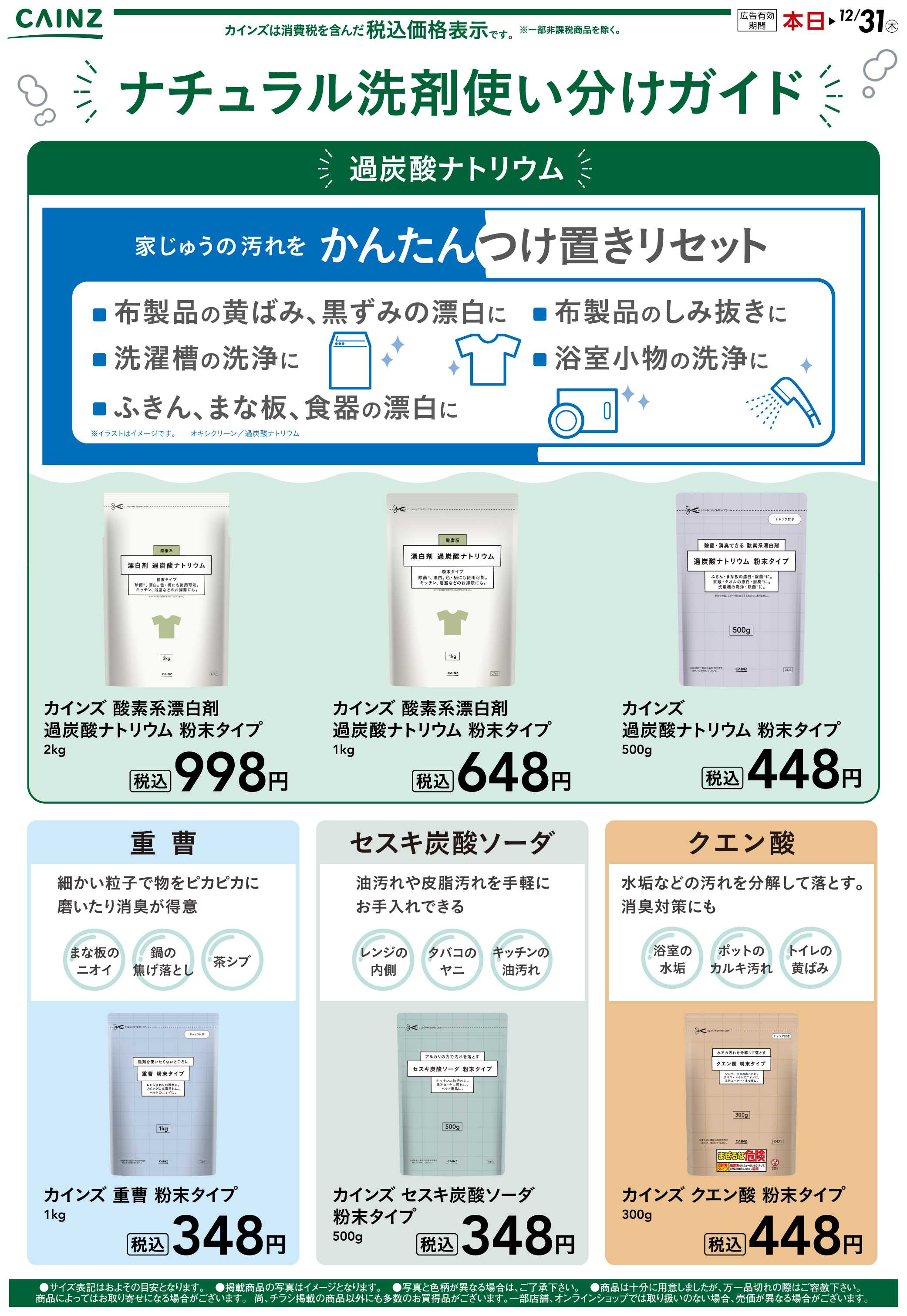 カインズ ナチュラル洗剤使い分けガイド 10/21号