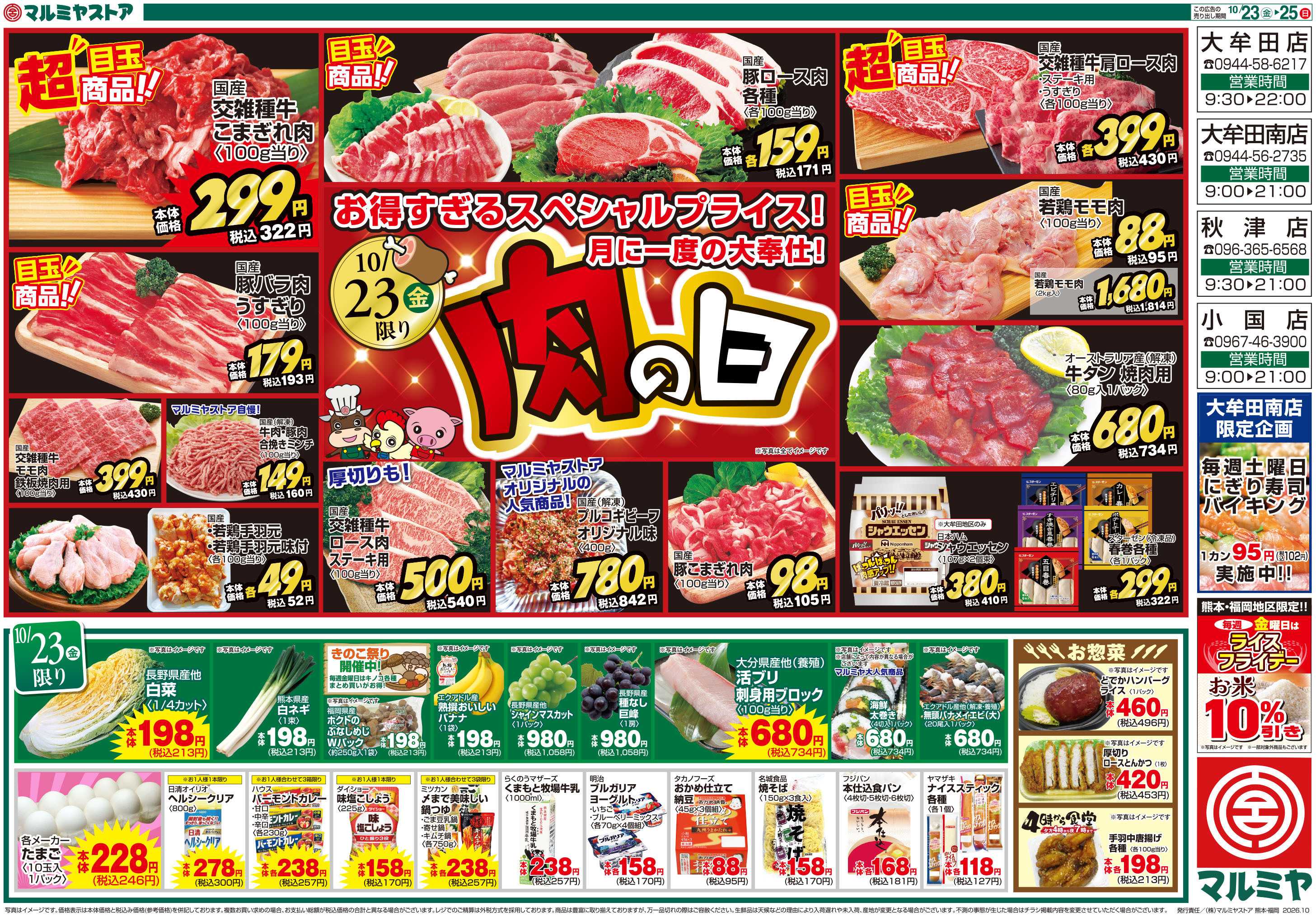 マルミヤストア M.26.1023_25_肉の日+ホットメニュー④B4
