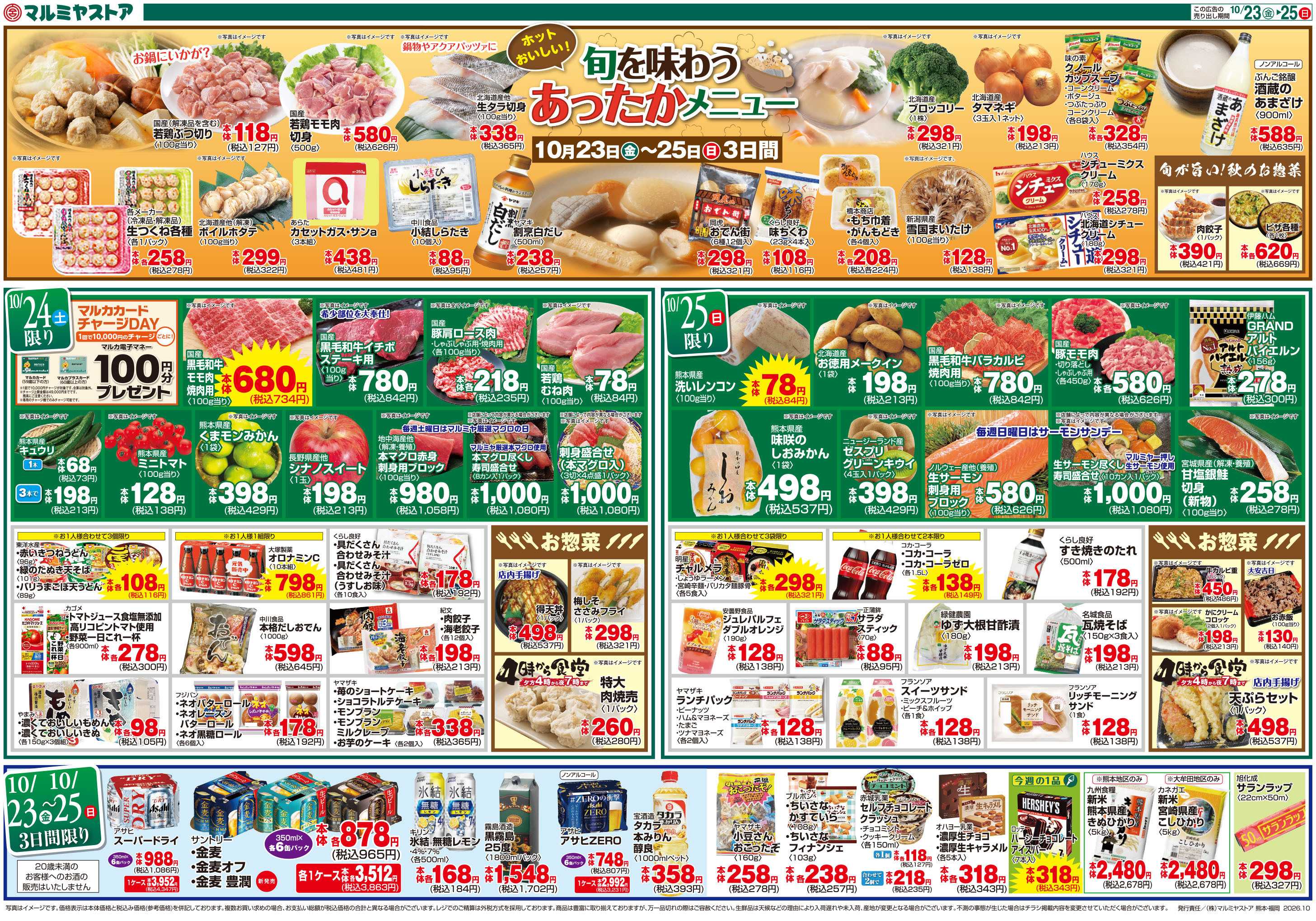 マルミヤストア M.26.1023_25_肉の日+ホットメニュー④B4