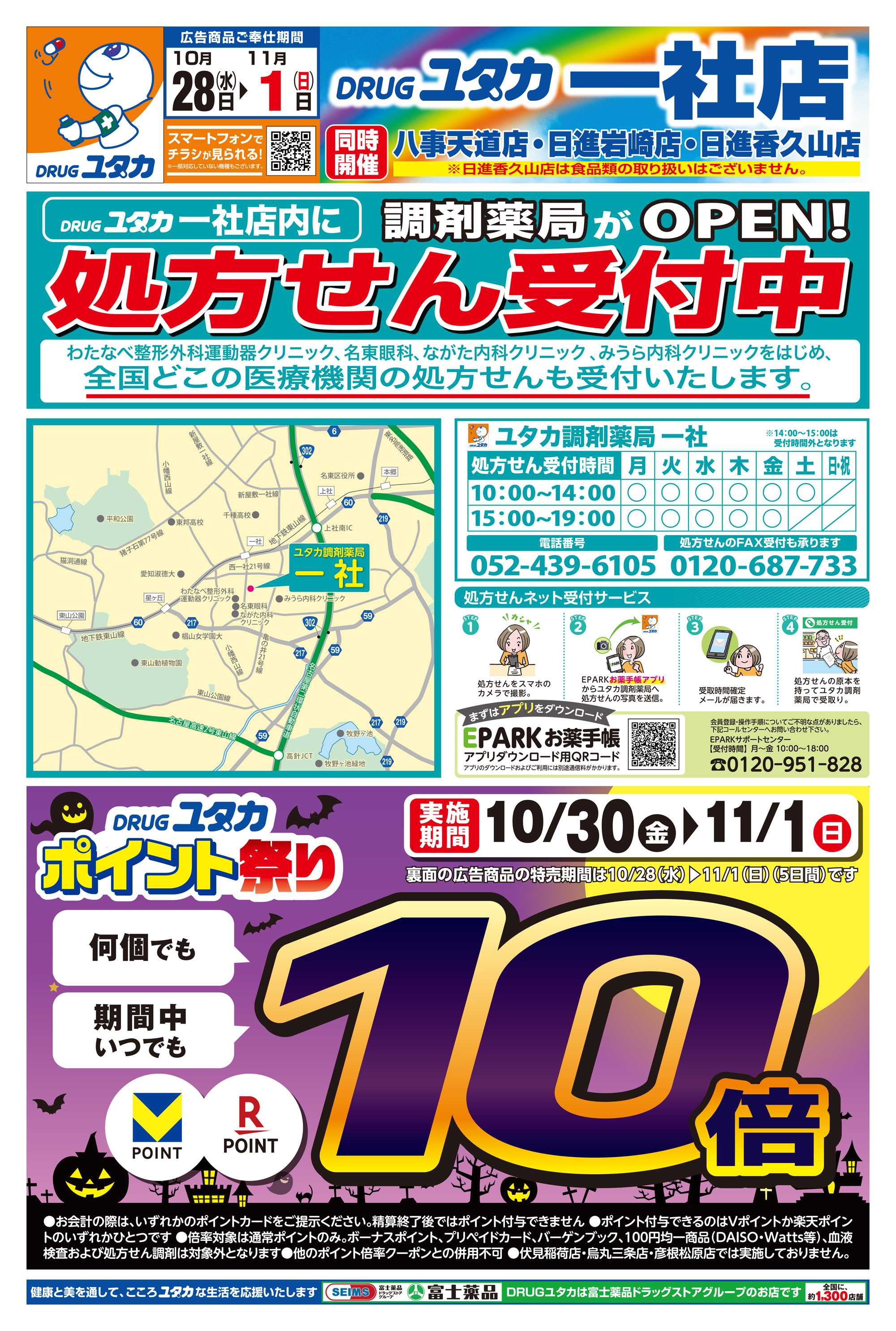 ドラッグユタカ 薬局にて処方せん受付中！さらに10/30～11/1の3日間はお買物のポイントが10倍！