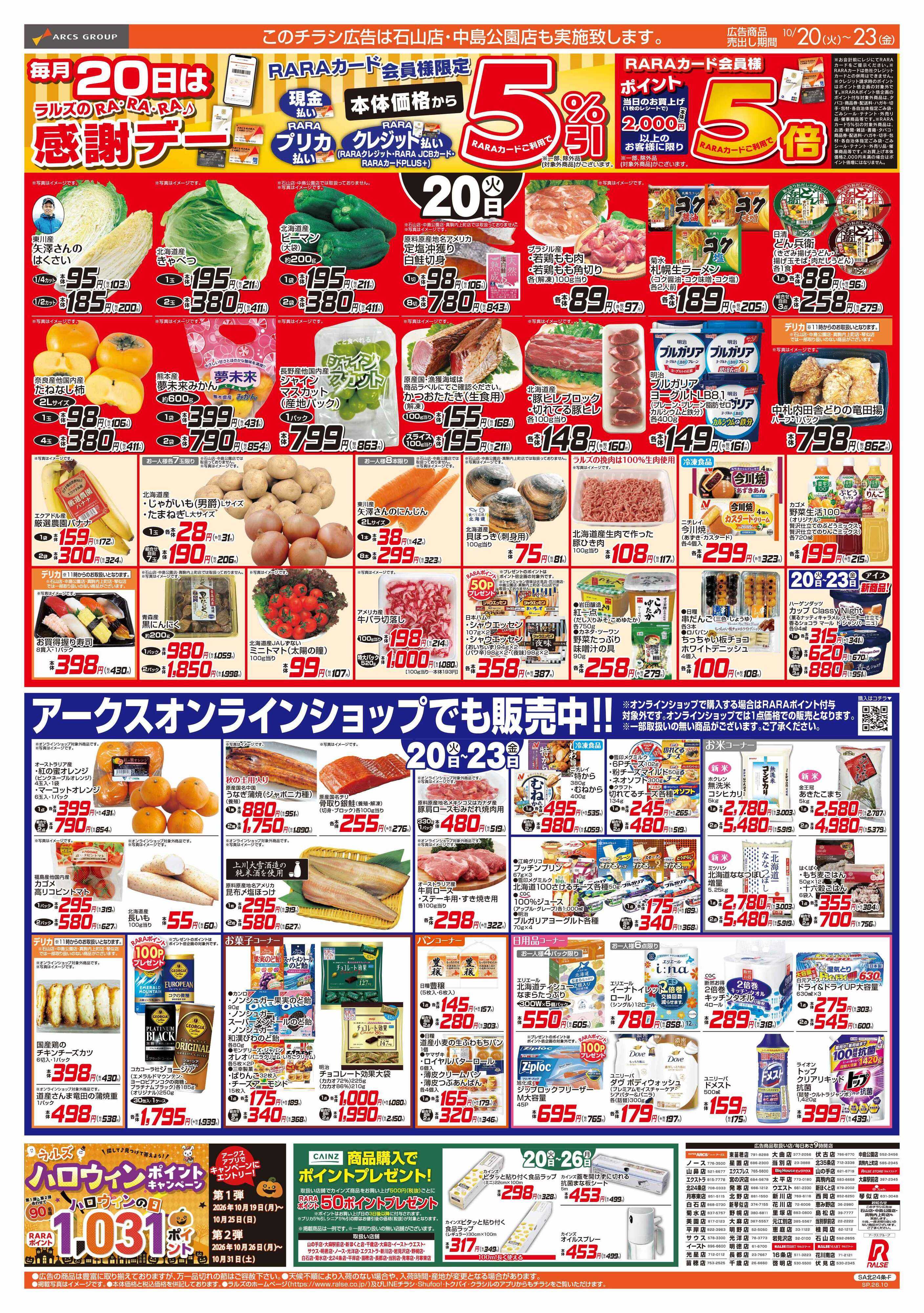 スーパーアークス 10/20-23 RARARA感謝デー/89・48円均一祭