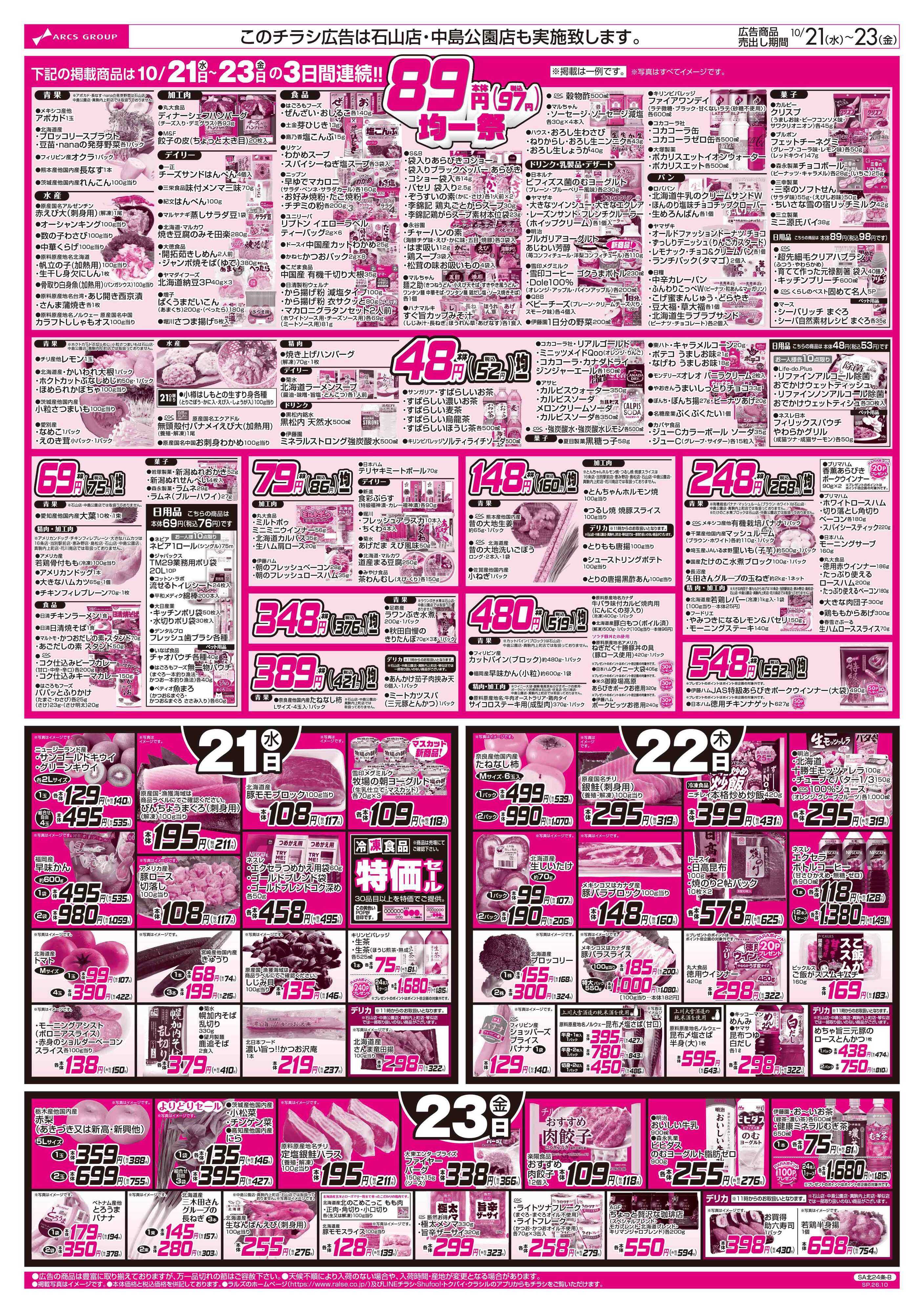 スーパーアークス 10/20-23 RARARA感謝デー/89・48円均一祭