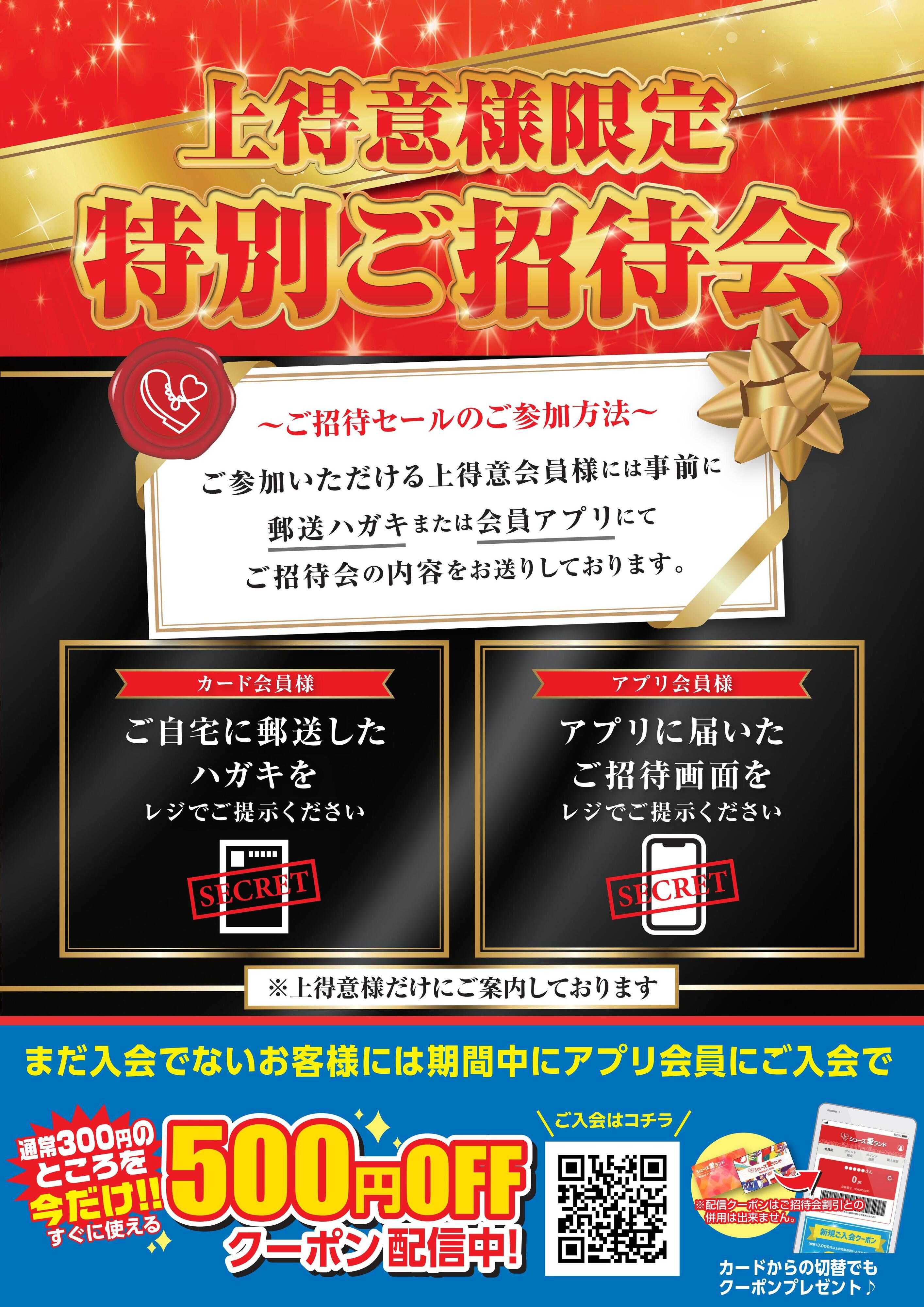 シューズ愛ランド 【上得意様限定】秋の特別ご招待会＆入会キャンペーン