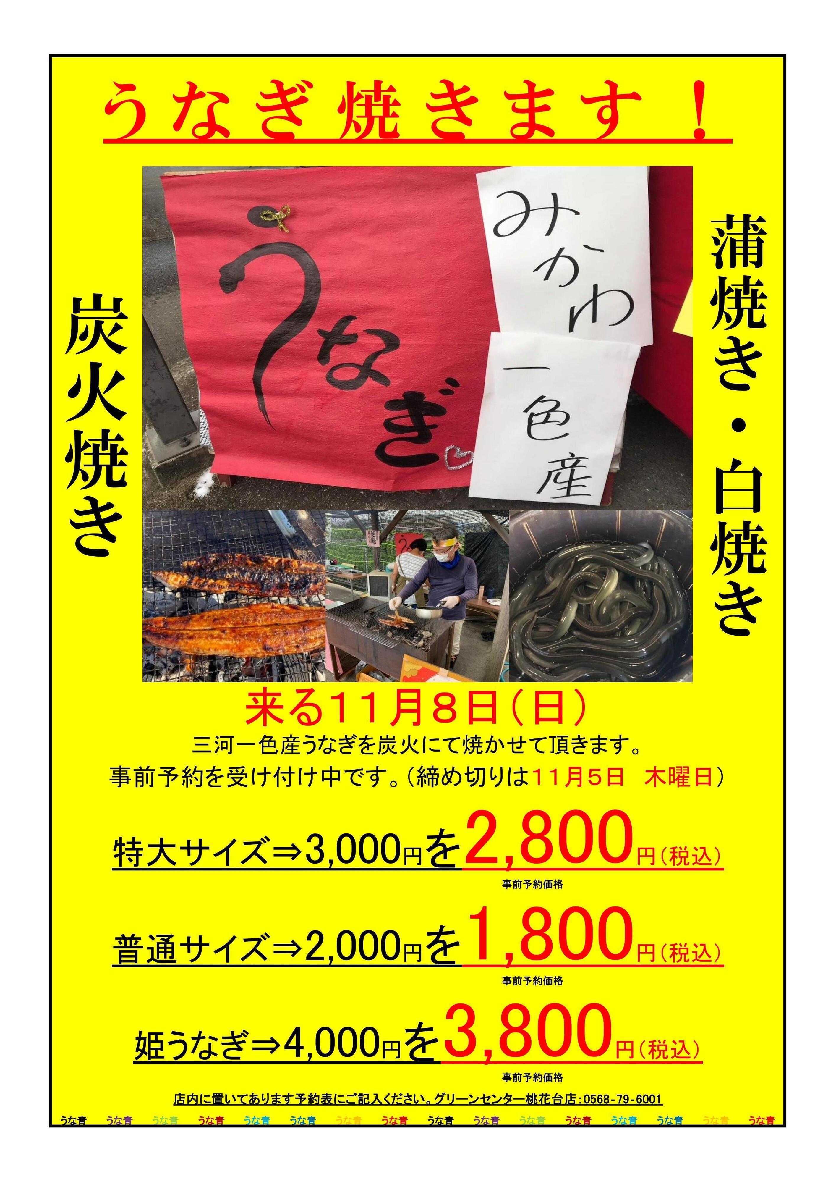 JA尾張中央 うなぎ焼きます！グリーンセンター桃花台店