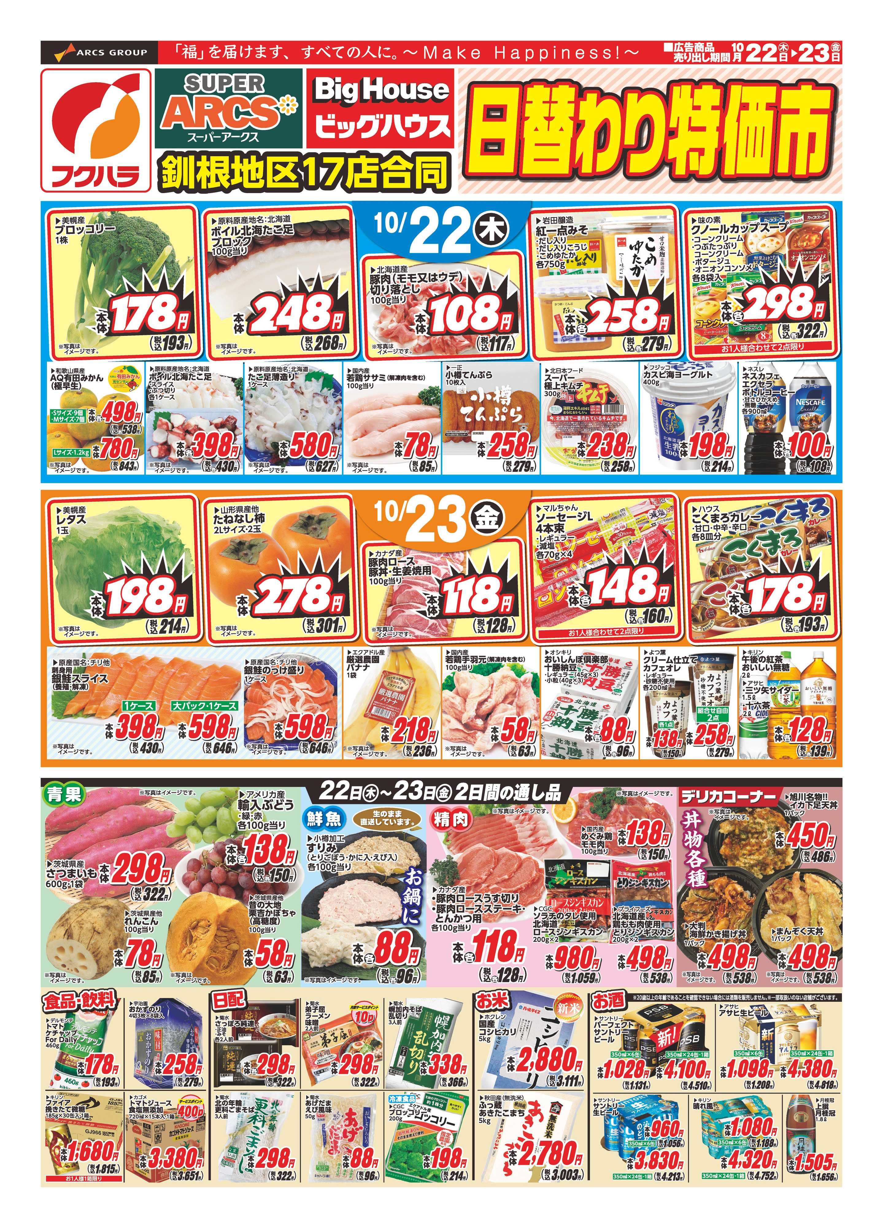 ぴあざフクハラ 【釧路地区】日替わり特価市