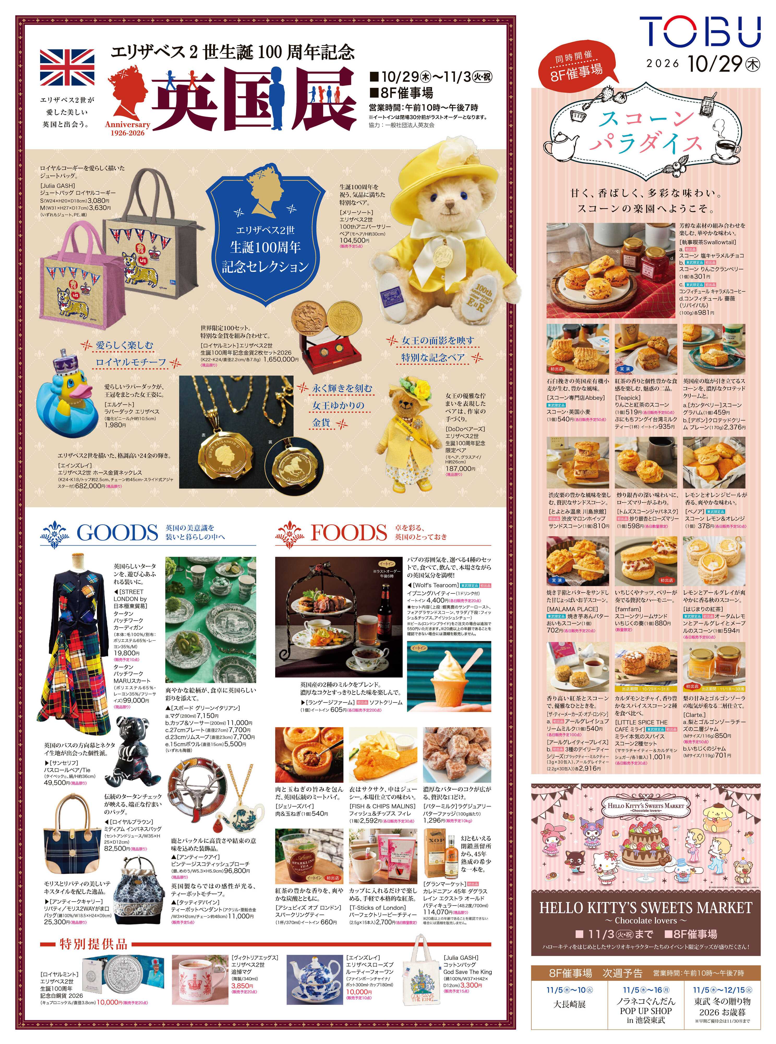 東武百貨店 10/29号　英国展／スコーンパラダイス