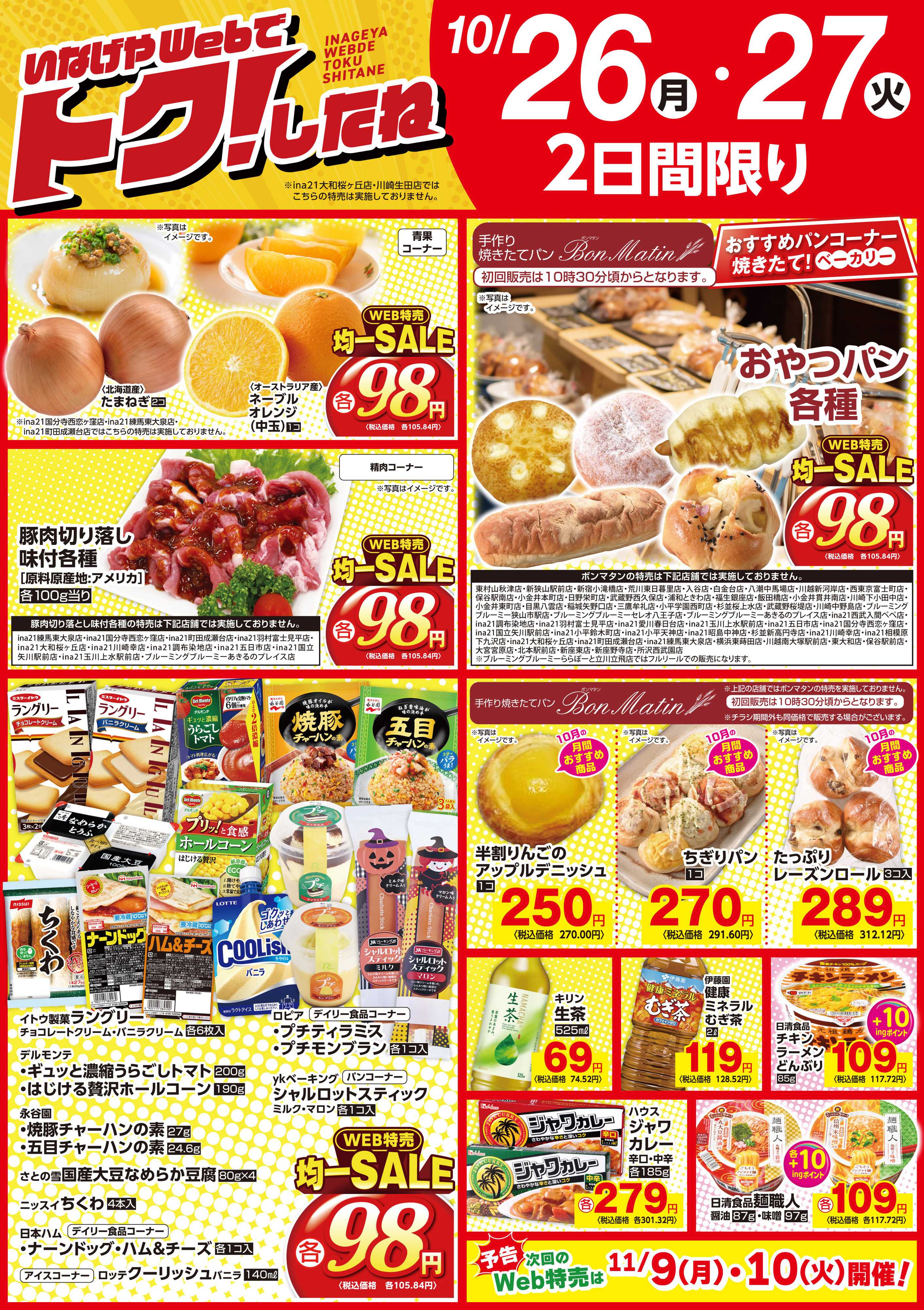 いなげや いなげやWeb特売10/26号！