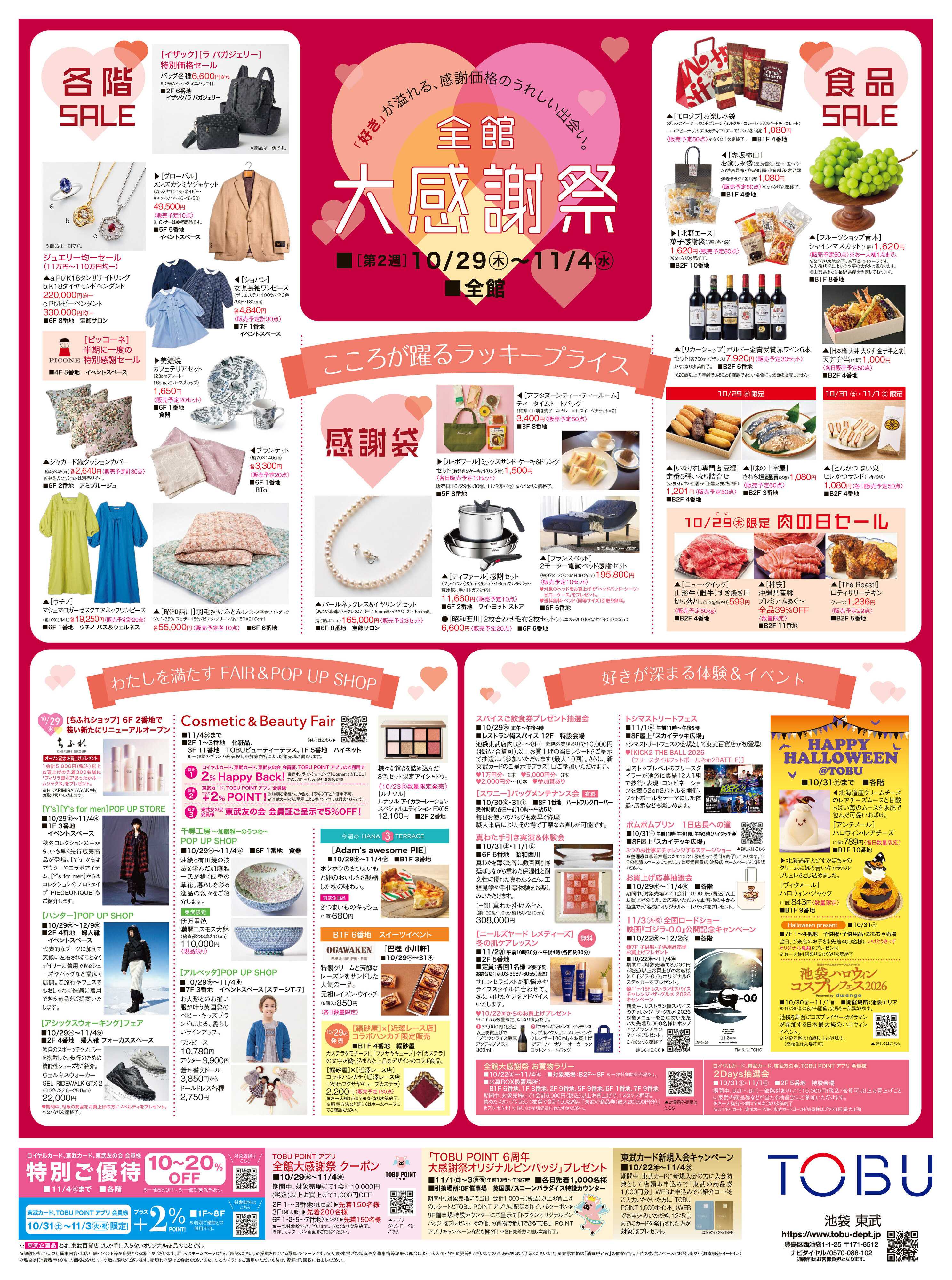 東武百貨店 10/29号　全館大感謝祭