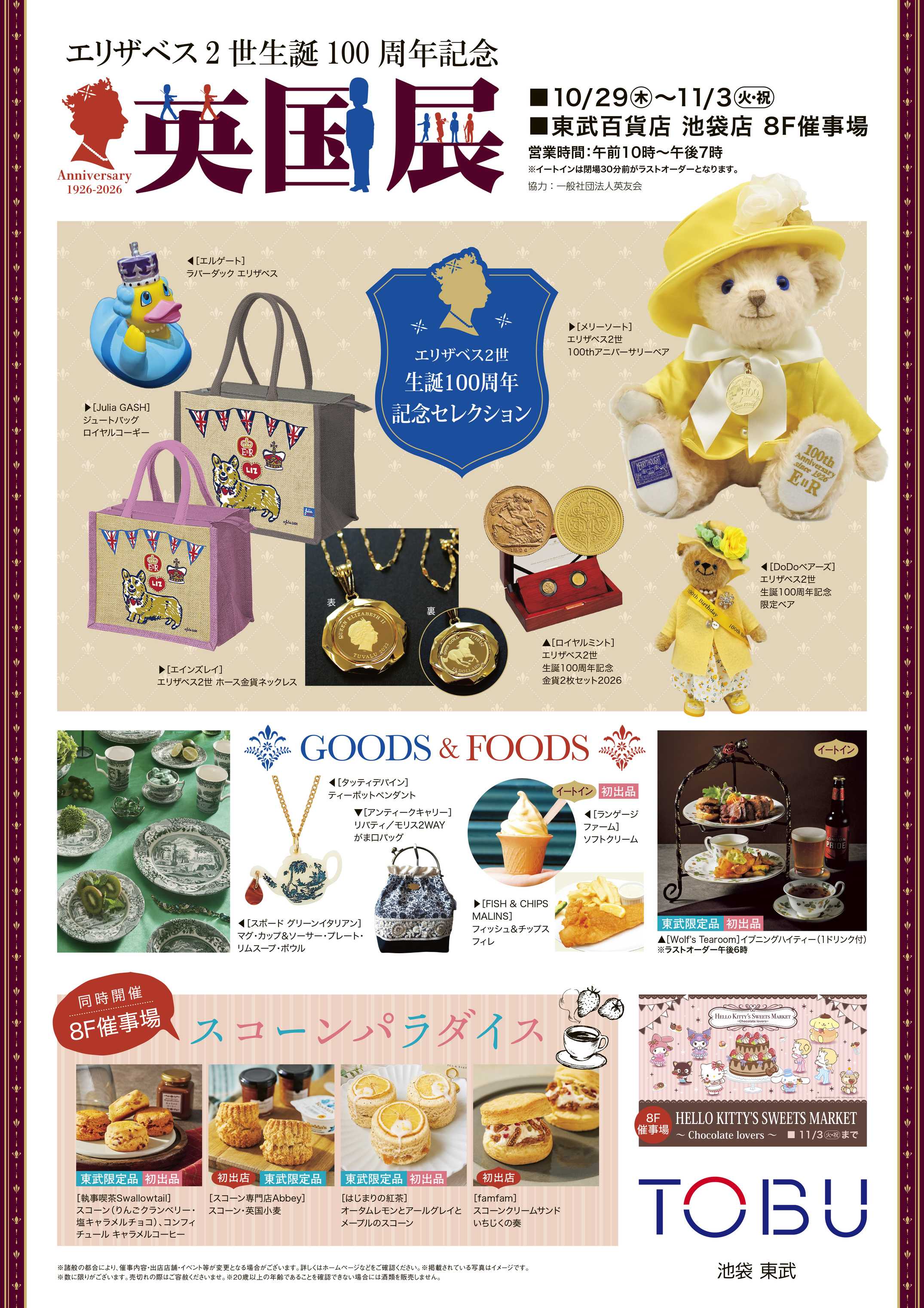 東武百貨店 英国展／スコーンパラダイス　ポスター