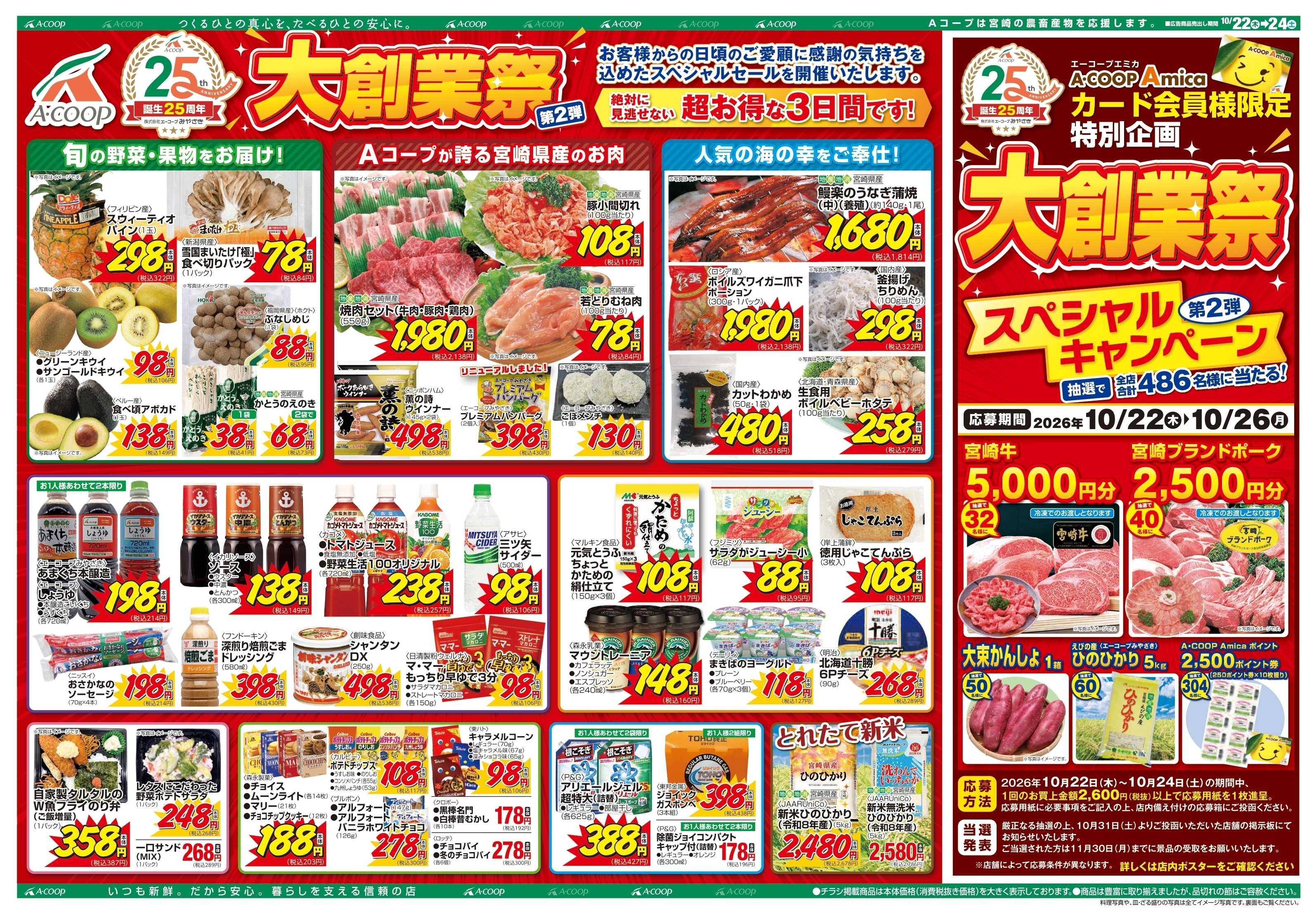 Aコープ 大創業祭第２弾