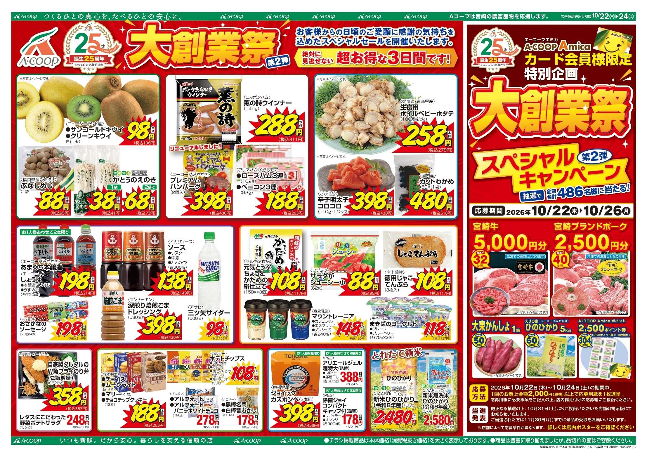 Aコープ 大創業祭第２弾