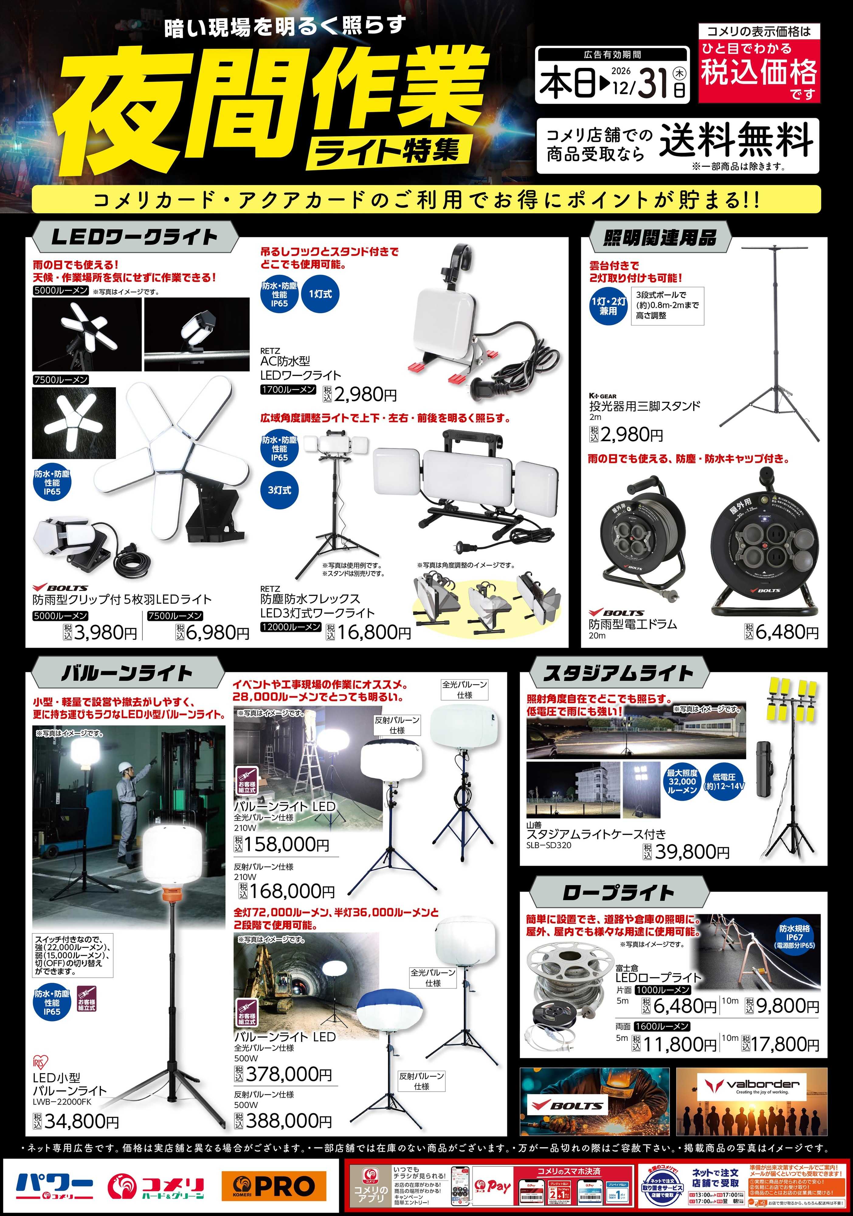 コメリハード＆グリーン 夜間作業 ライト特集