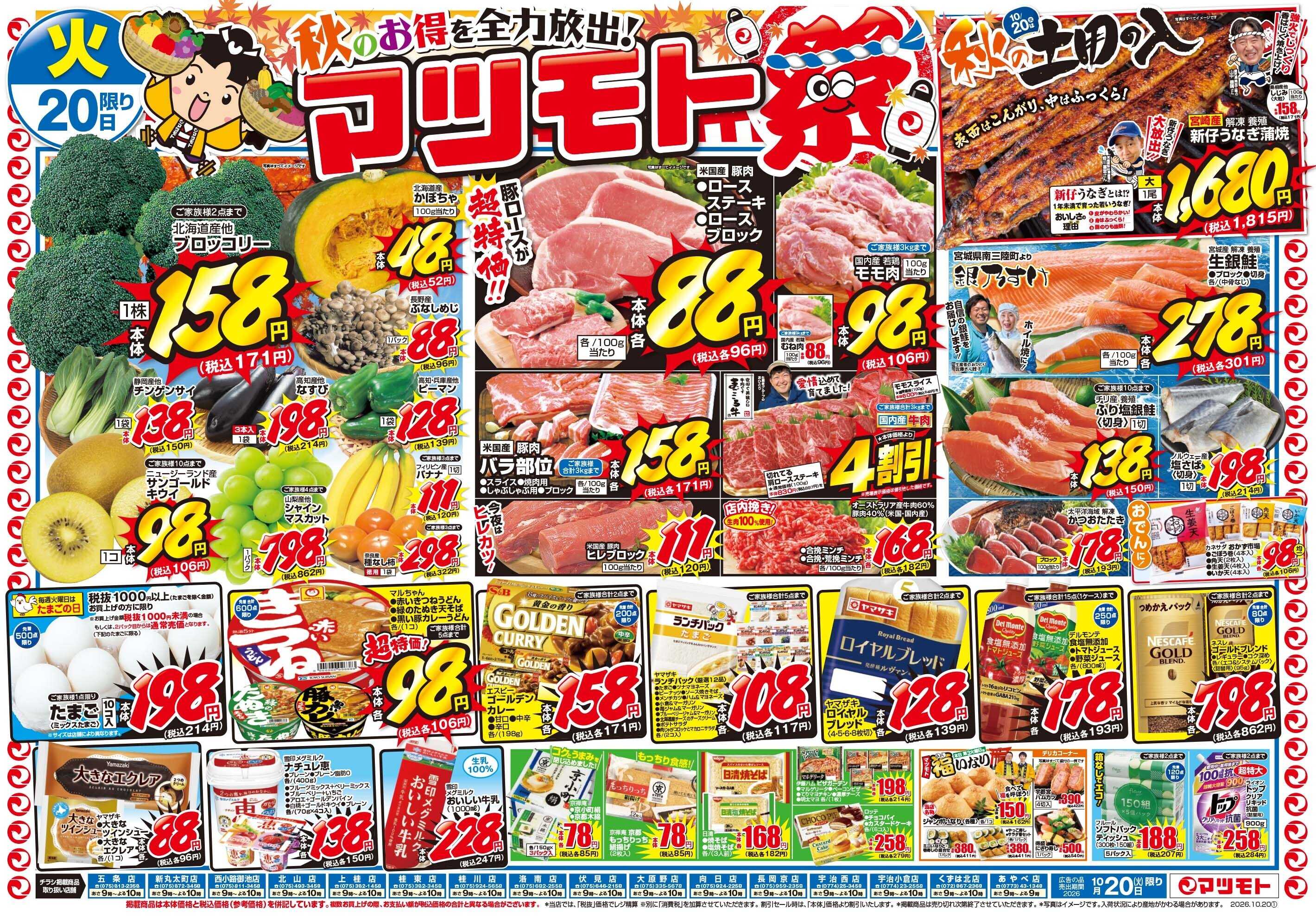 マツモト 【秋のお得を全力放出！マツモト祭！】10／20（火）~21（水）Ｂ