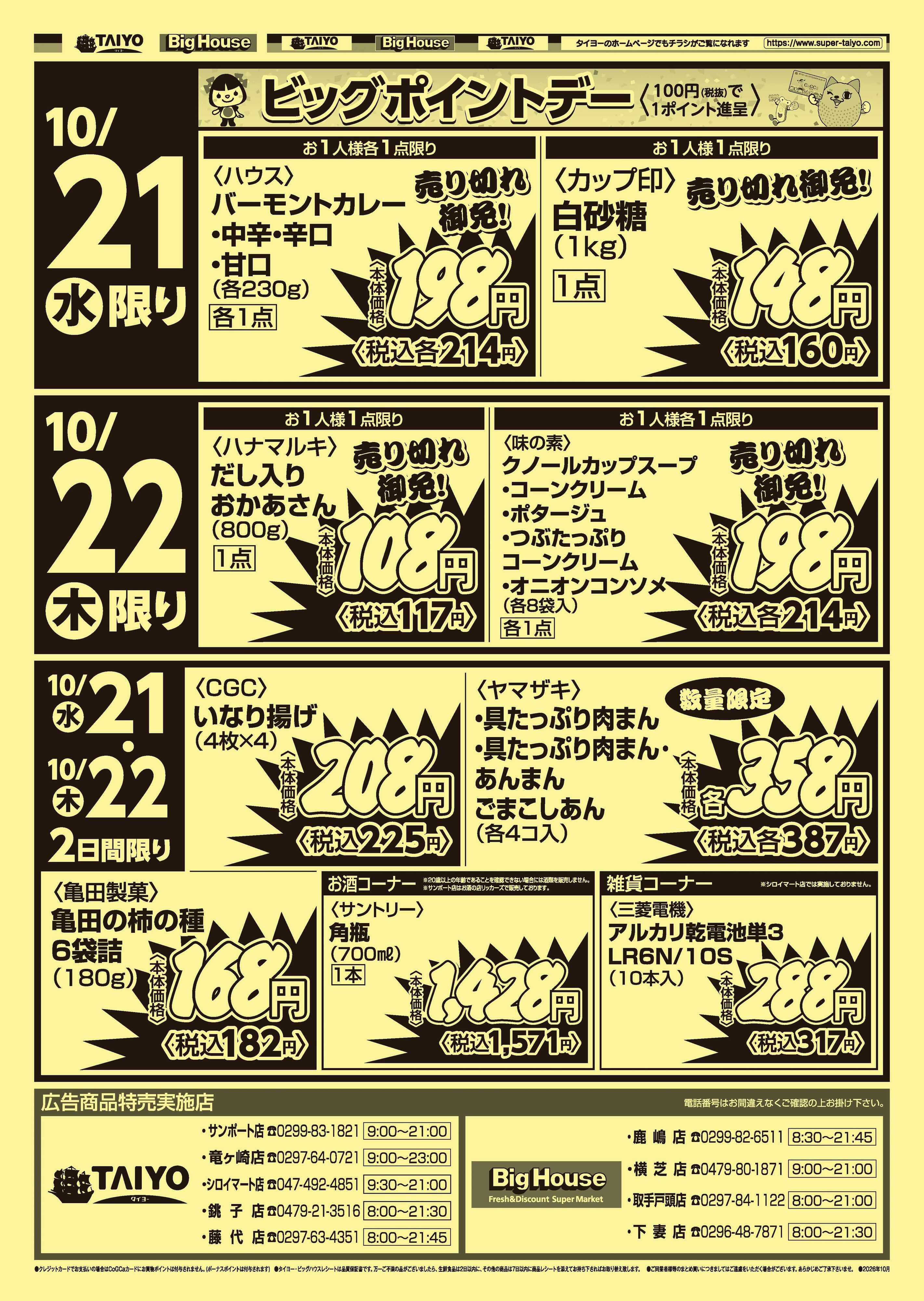 スーパーマーケットタイヨー 号外チラシ10月21日~10月22日