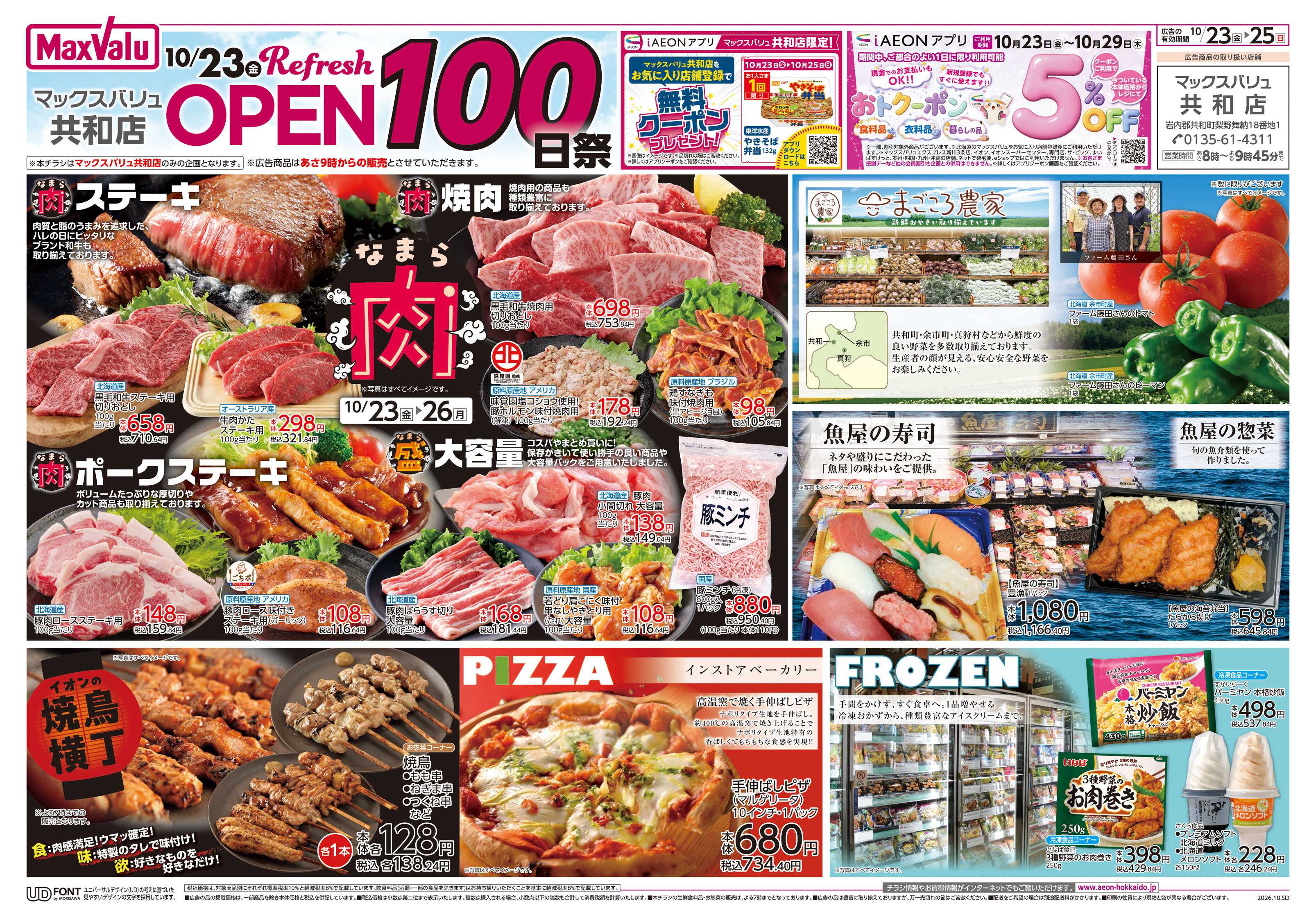 マックスバリュ リフレッシュオープン100日祭