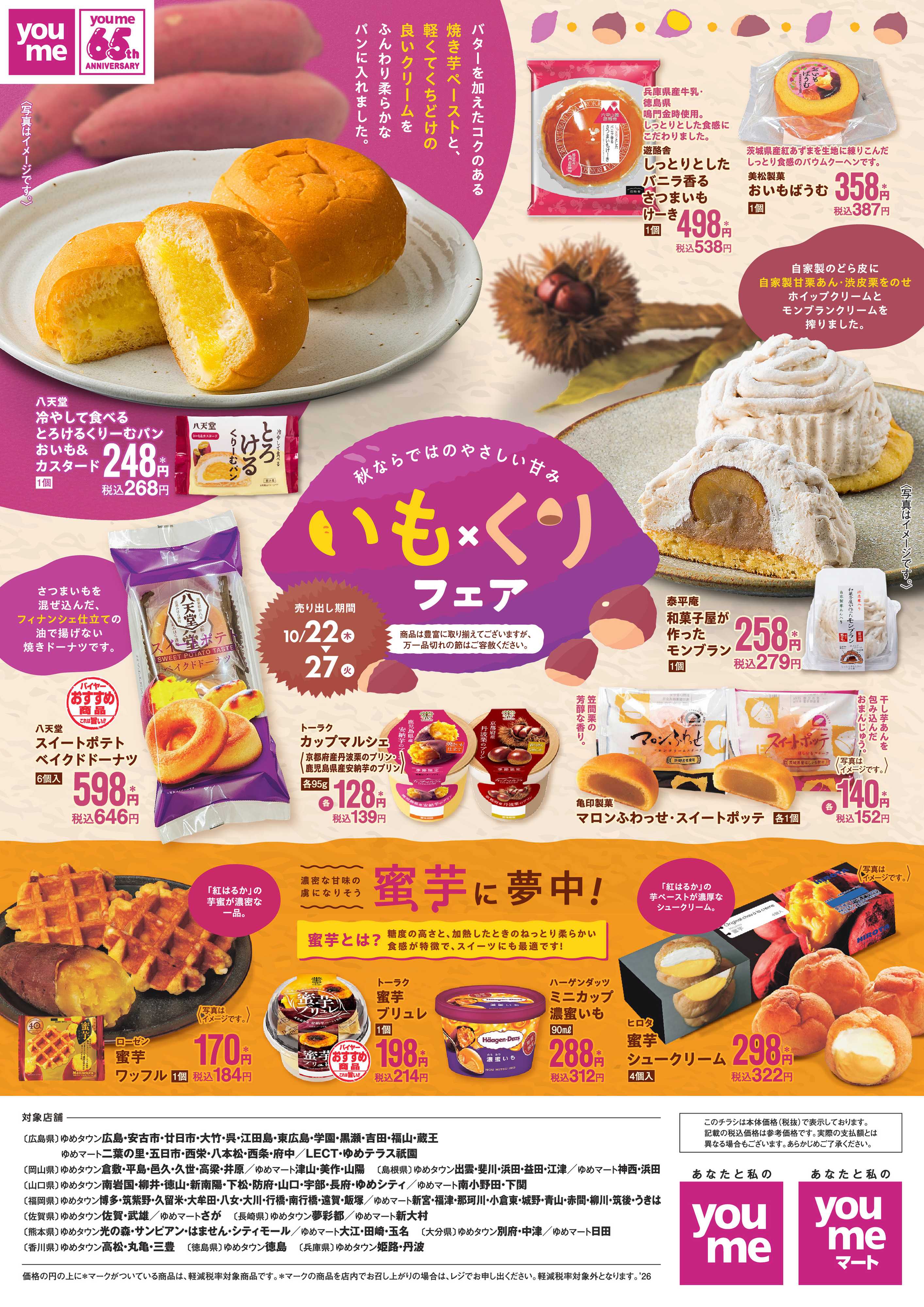 ゆめマート 10/22（木）～10/27（火）